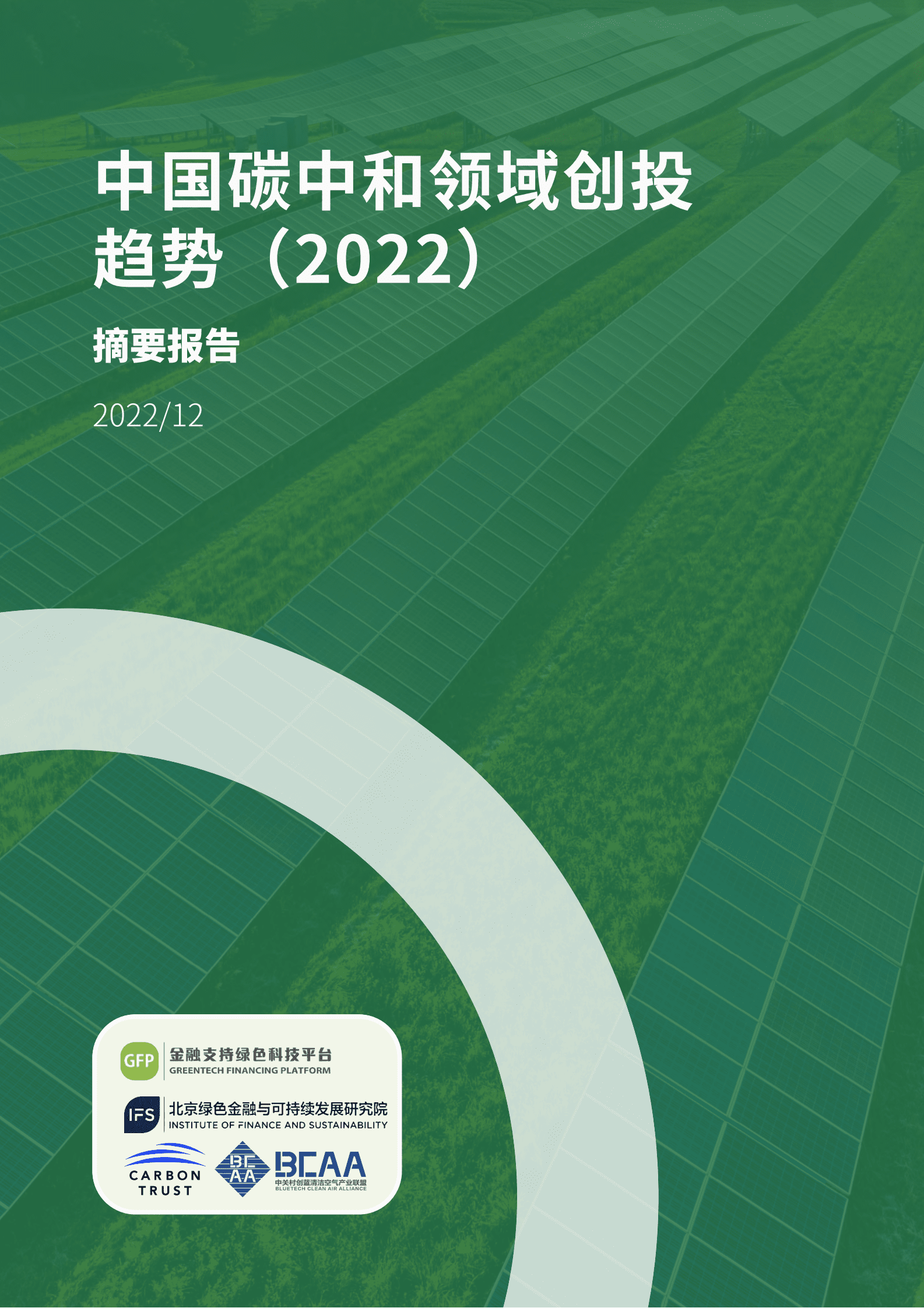 北京绿金院：中国碳中和领域创投趋势（2022）摘要报告 第1页