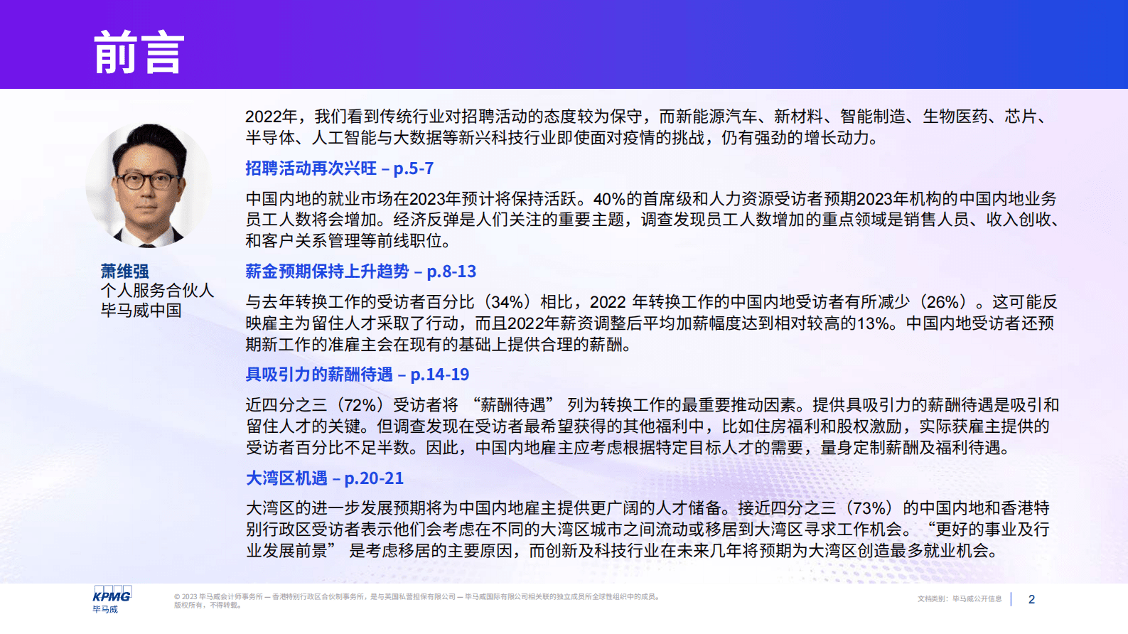 毕马威：2023年中国内地高管人员薪酬展望 第2页