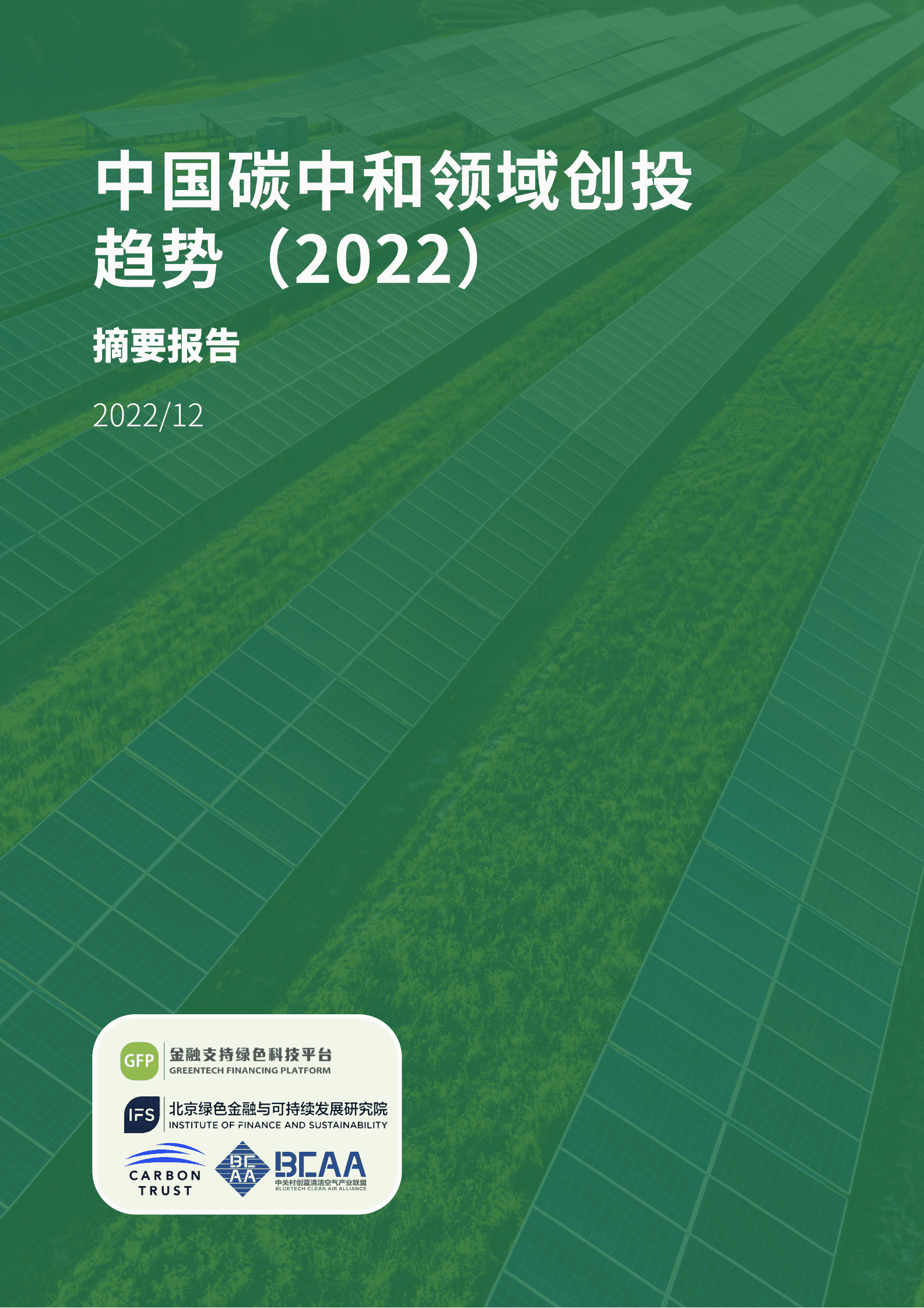 北京绿金院：中国碳中和领域创投趋势（2022）摘要报告 第2页