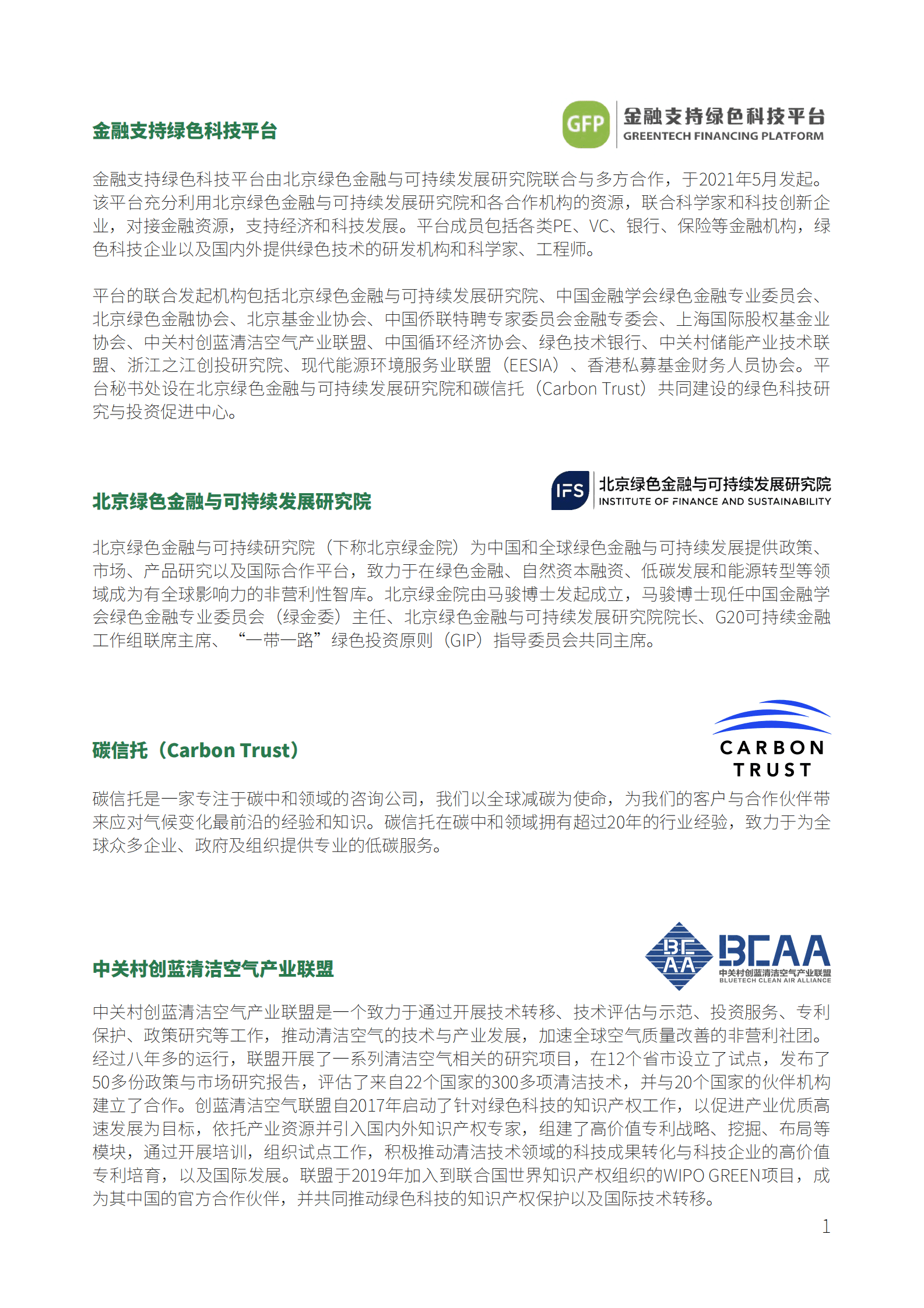 北京绿金院：中国碳中和领域创投趋势（2022）摘要报告 第3页