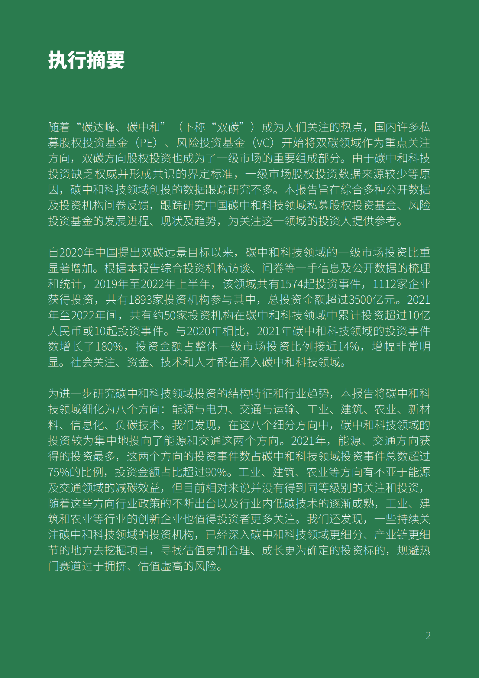 北京绿金院：中国碳中和领域创投趋势（2022）摘要报告 第4页