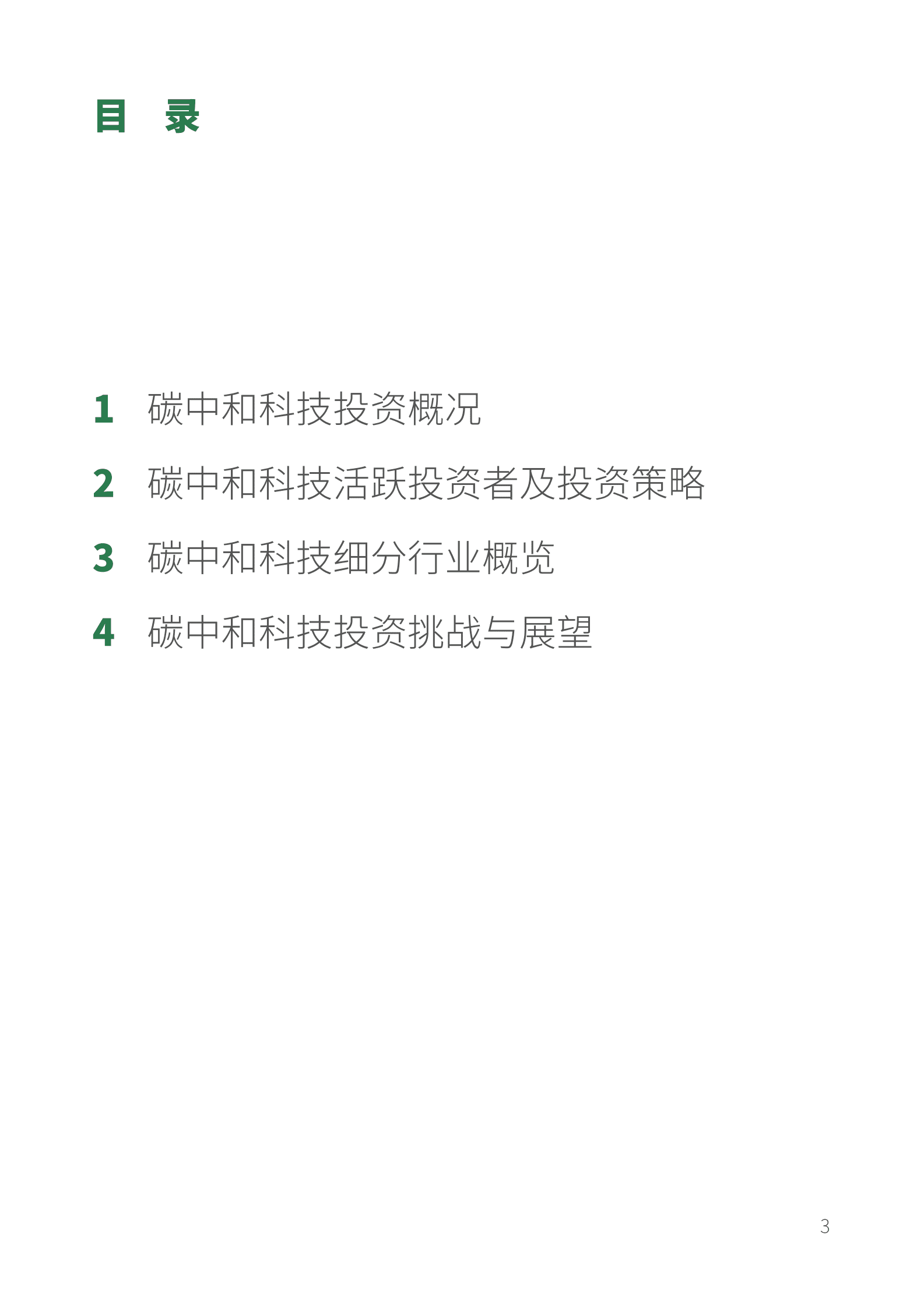 北京绿金院：中国碳中和领域创投趋势（2022）摘要报告 第5页