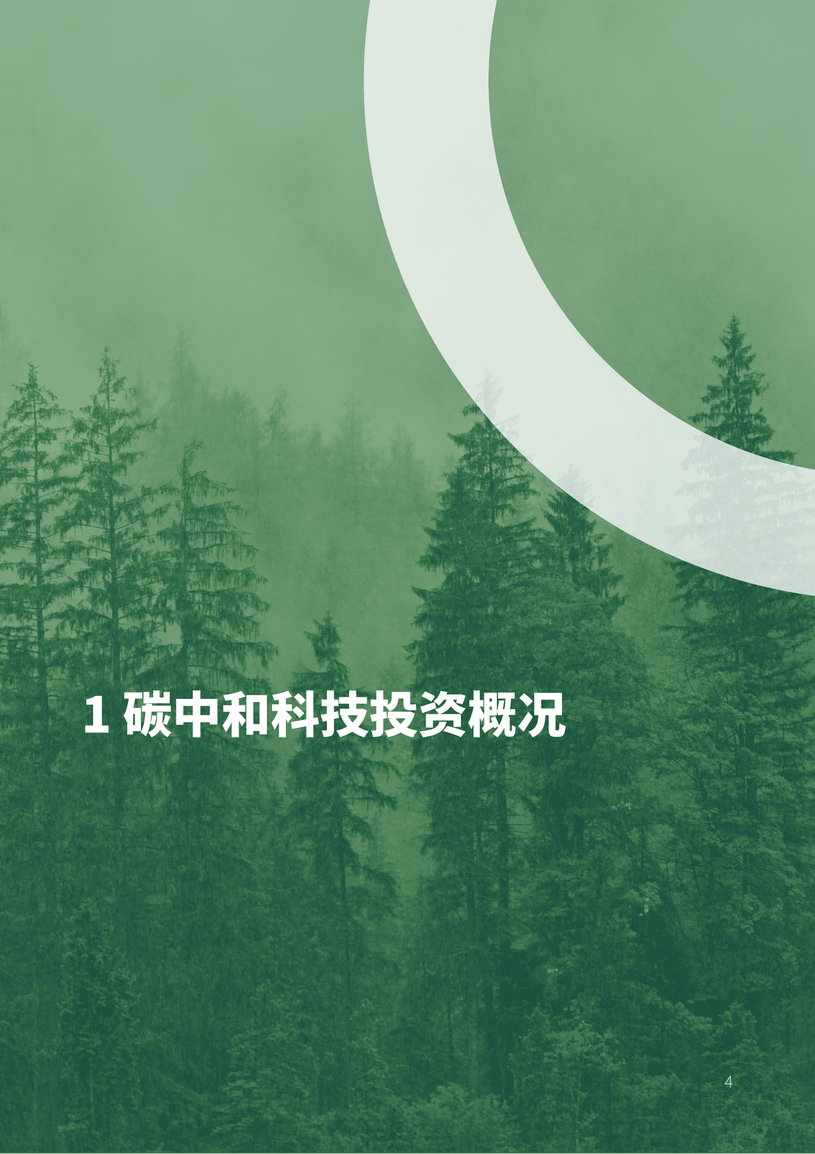 北京绿金院：中国碳中和领域创投趋势（2022）摘要报告 第6页