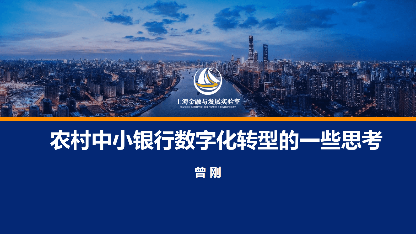 曾刚：农村中小银行数字化转型的一些思考 第1页