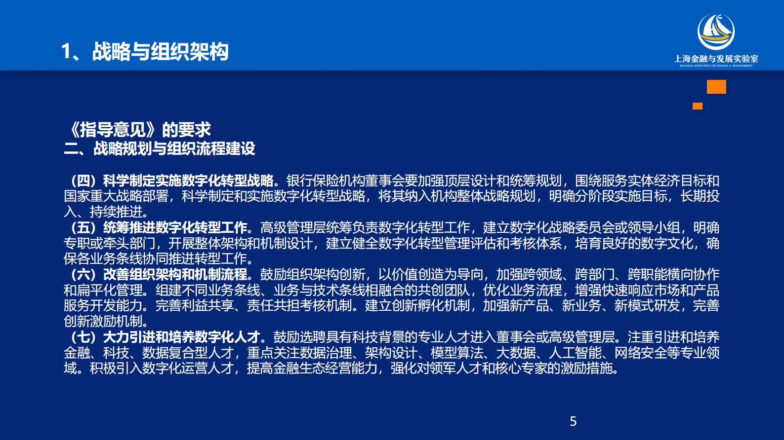 曾刚：农村中小银行数字化转型的一些思考 第5页