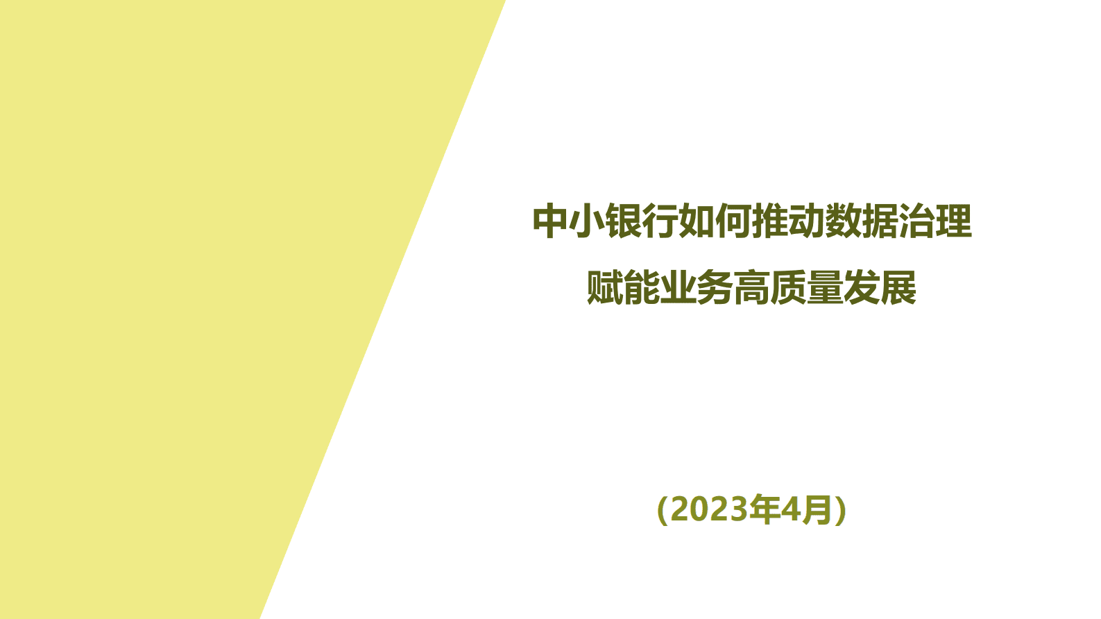 甘肃农信朱国亮：中小银行如何推动数据治理，赋能业务高质量发展 第1页