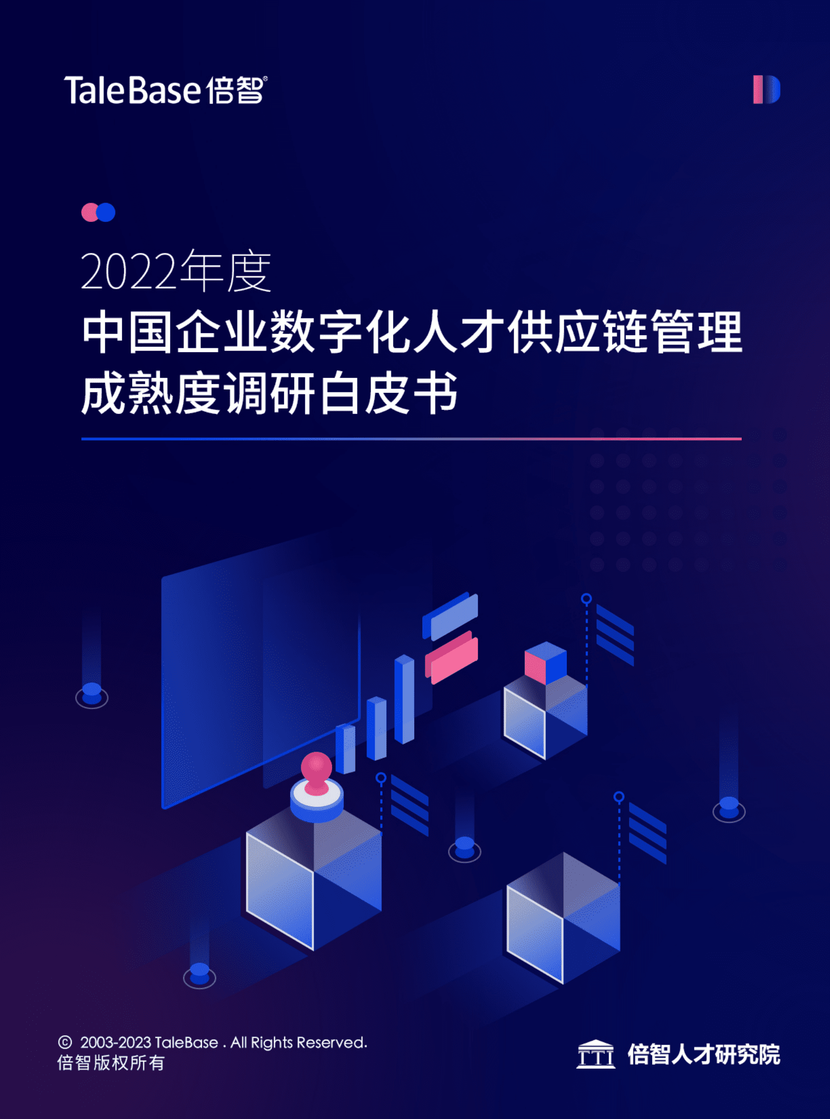 倍智：2022年度中国企业数字化人才供应链管理成熟度调研白皮书 第1页