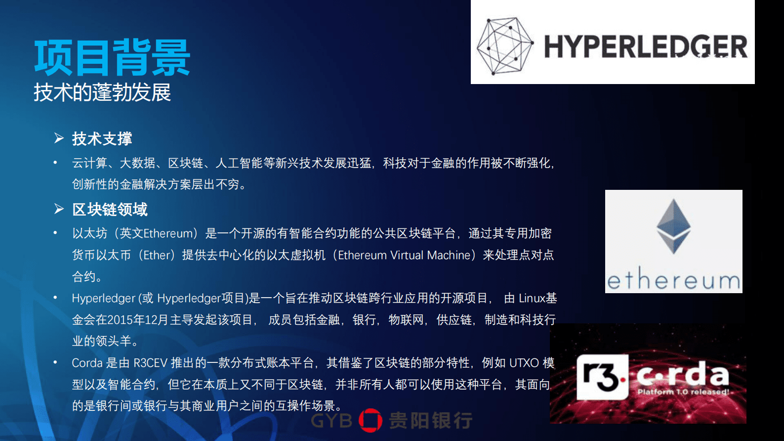 贵阳银行张梦君：区块链在供应链金融领域的实践应用 第3页