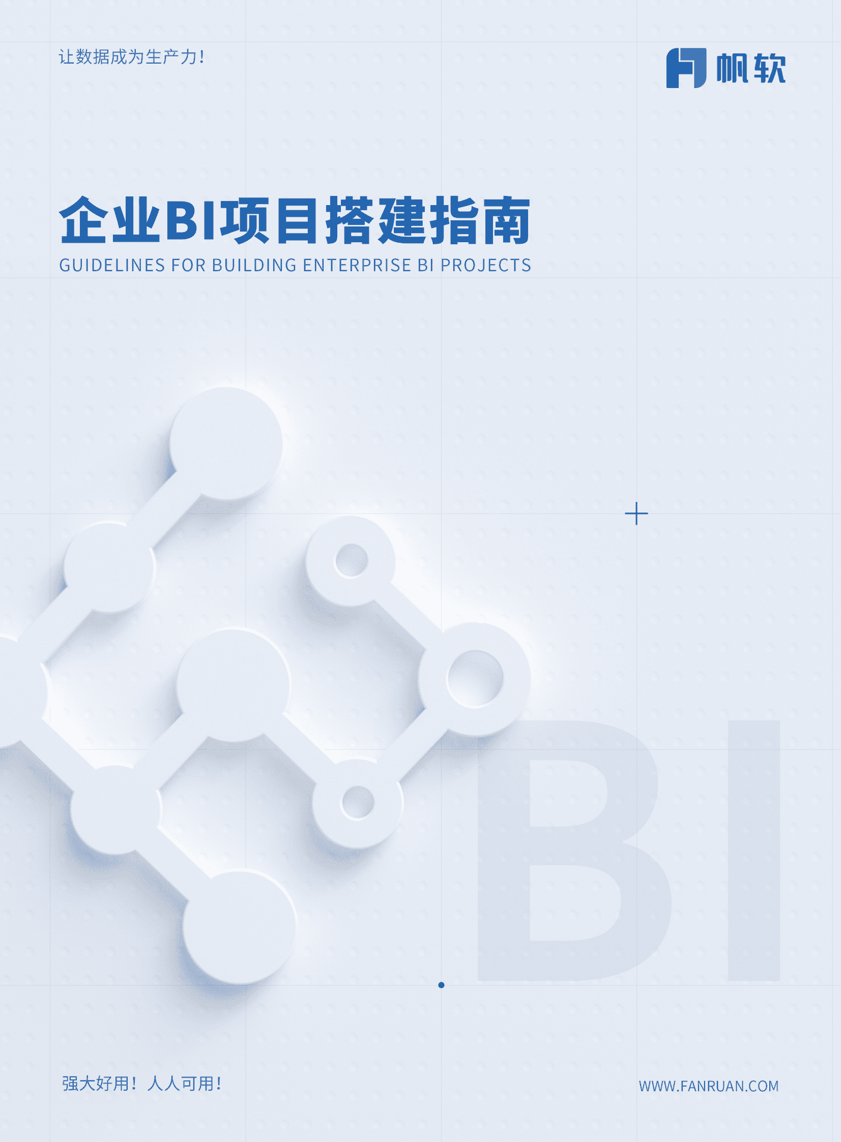 帆软：企业BI项目搭建指南 第1页