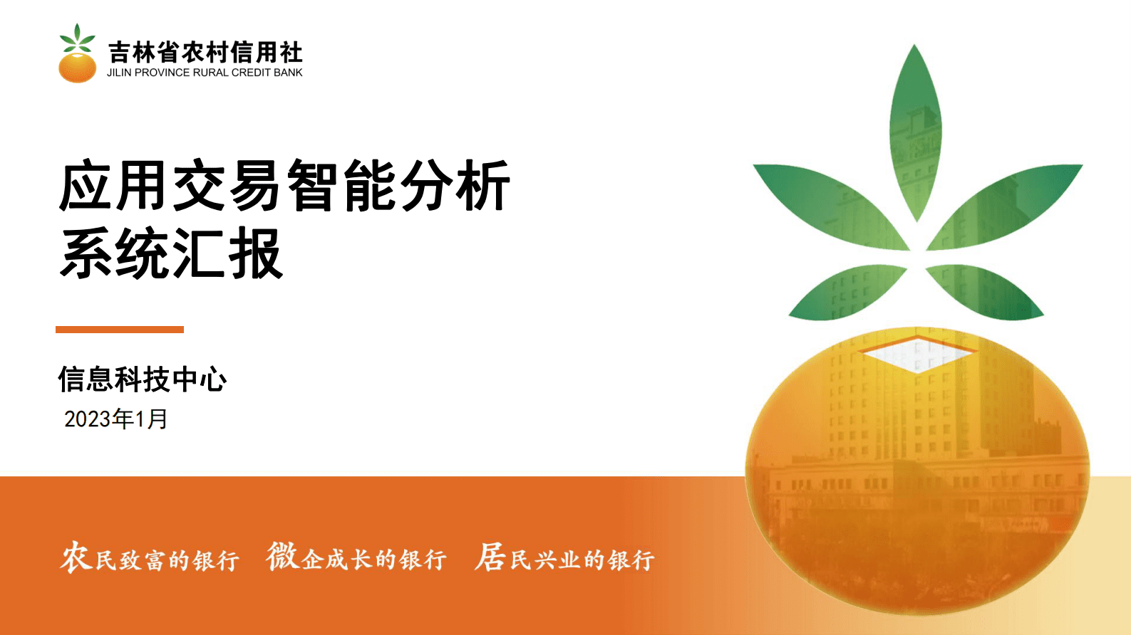 吉林农信：应用交易监控智能分析系统 第1页