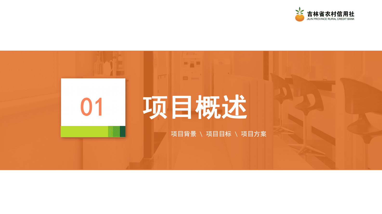 吉林农信：应用交易监控智能分析系统 第3页