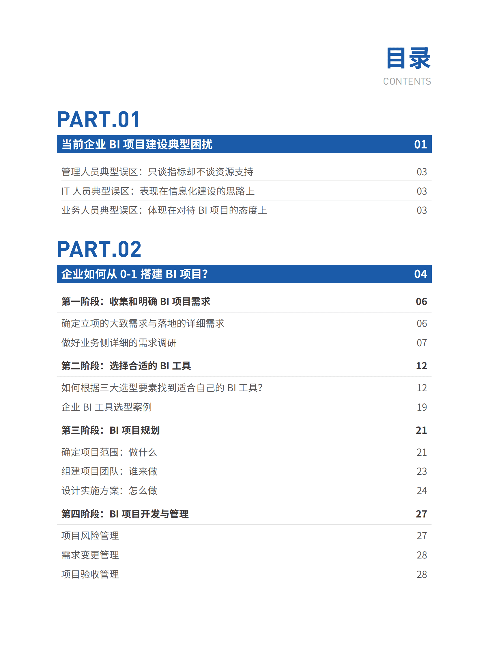 帆软：企业BI项目搭建指南 第3页