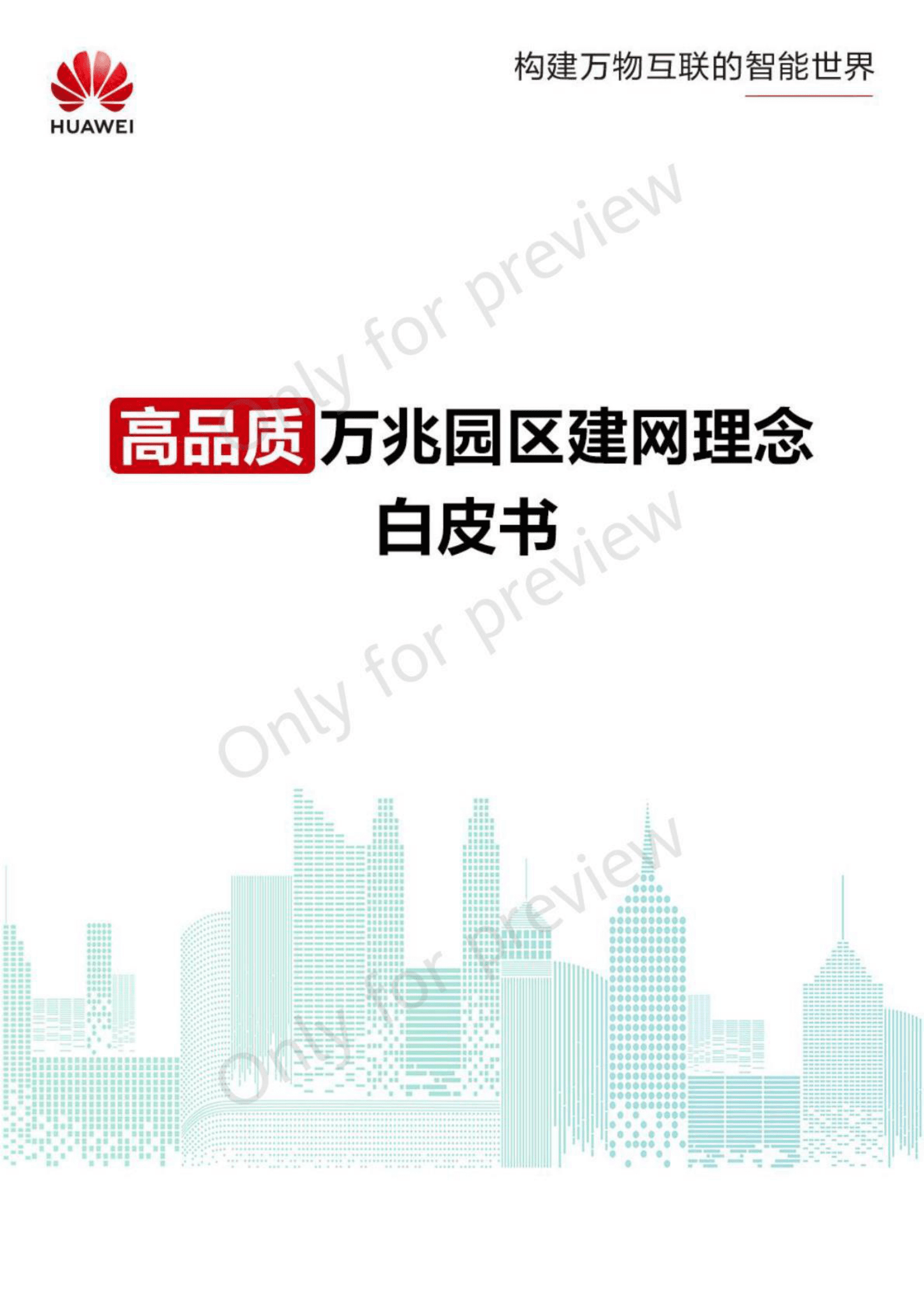 华为：高品质万兆园区建网理念白皮书 第1页