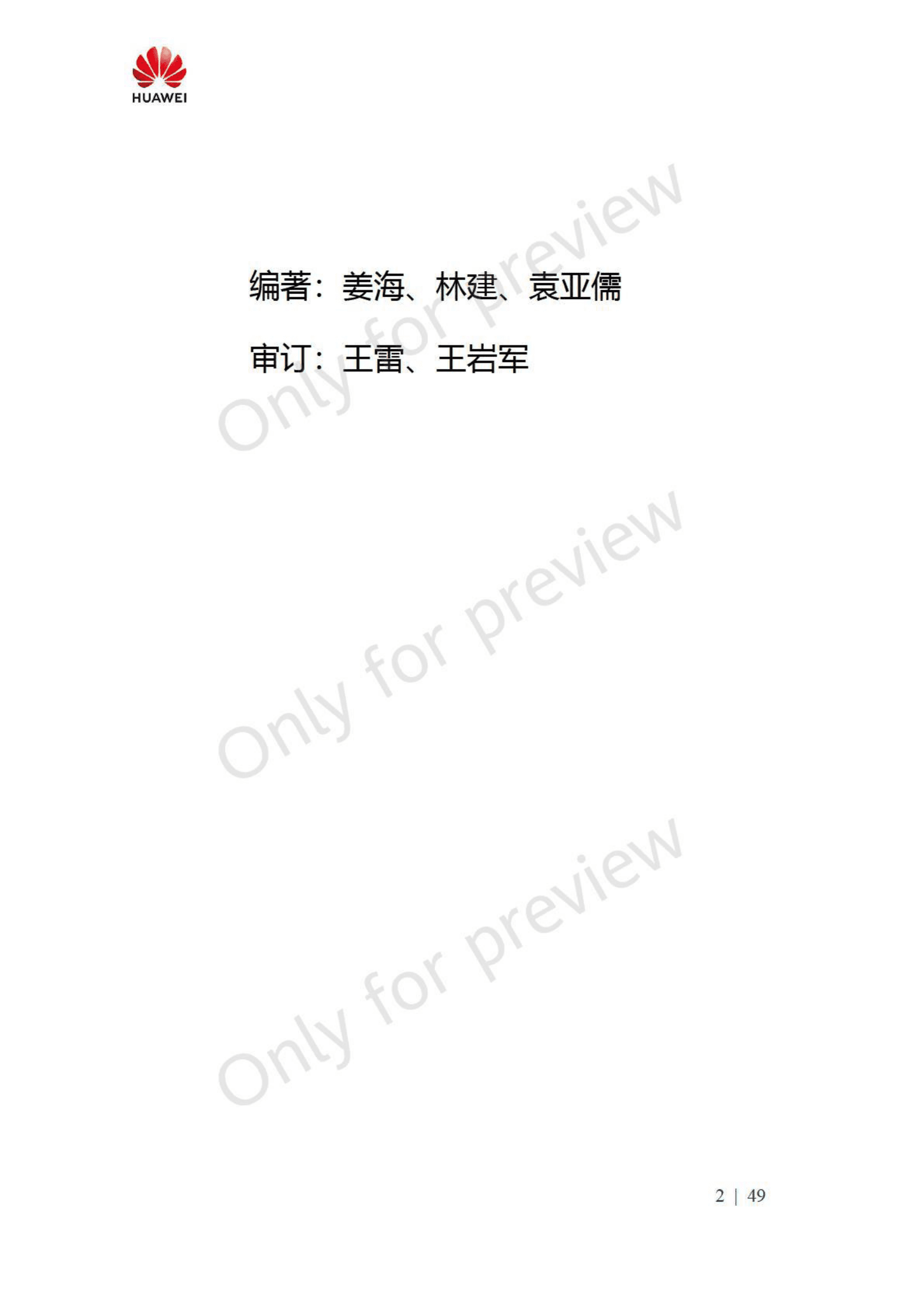 华为：高品质万兆园区建网理念白皮书 第2页