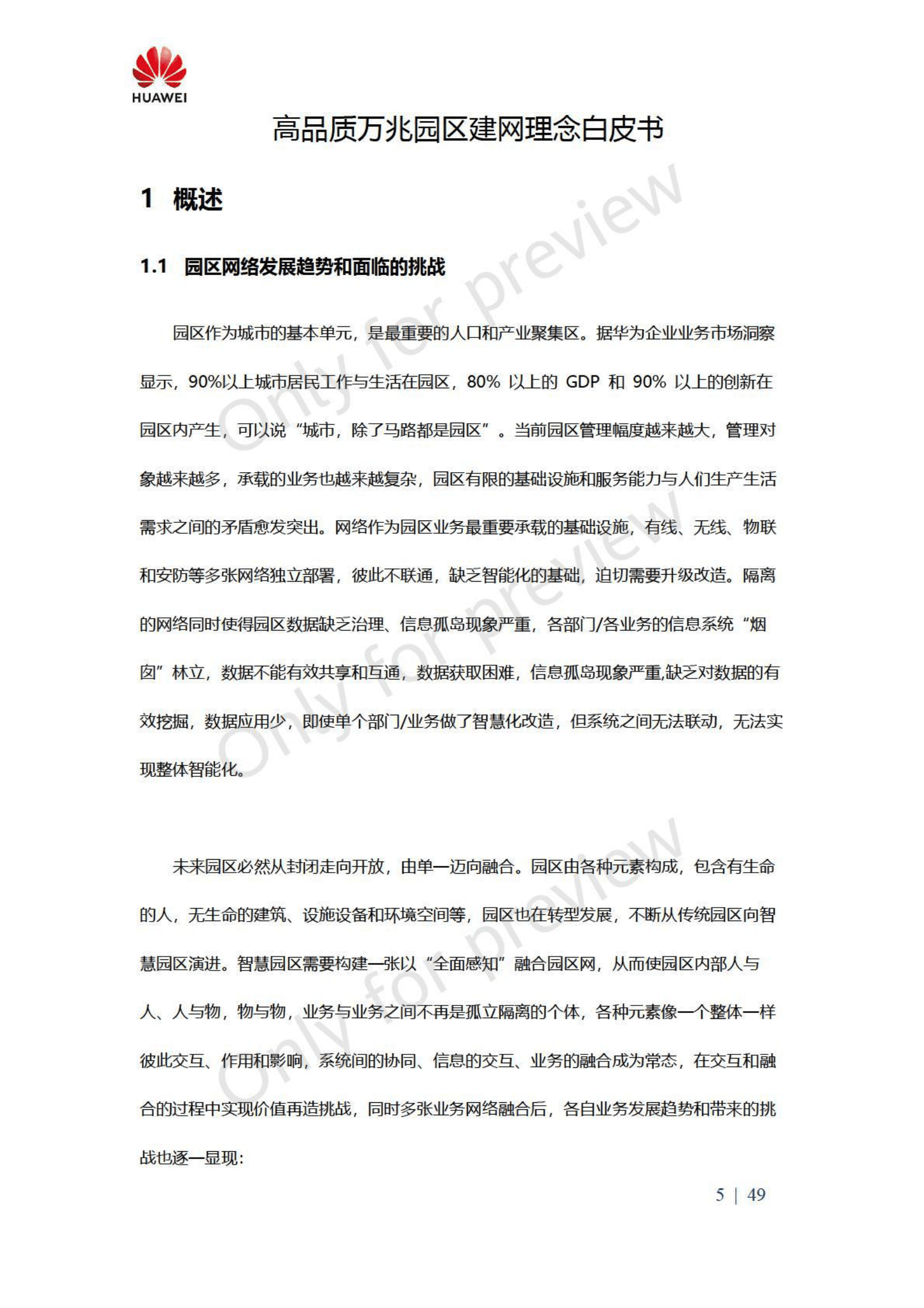华为：高品质万兆园区建网理念白皮书 第5页