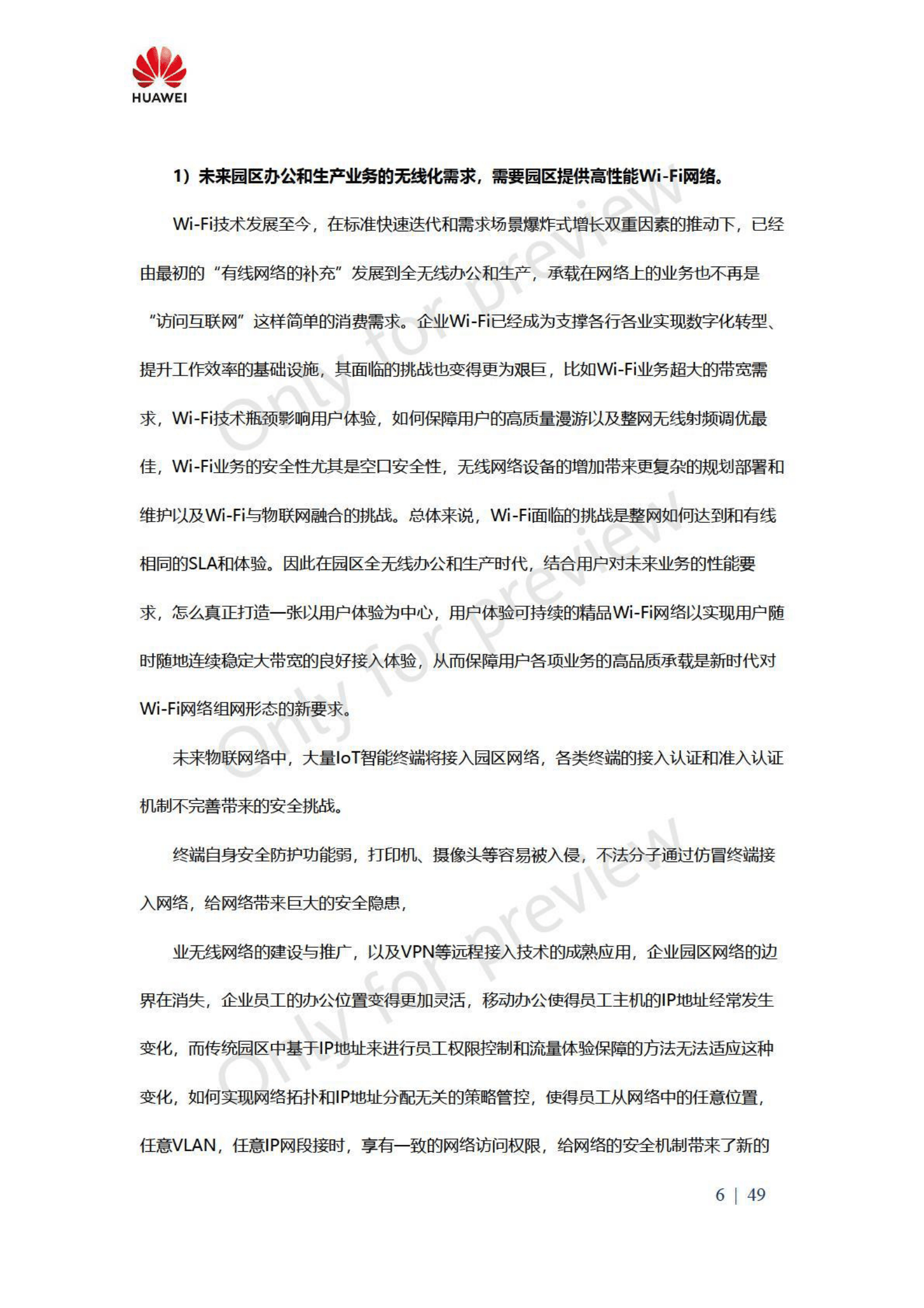 华为：高品质万兆园区建网理念白皮书 第6页