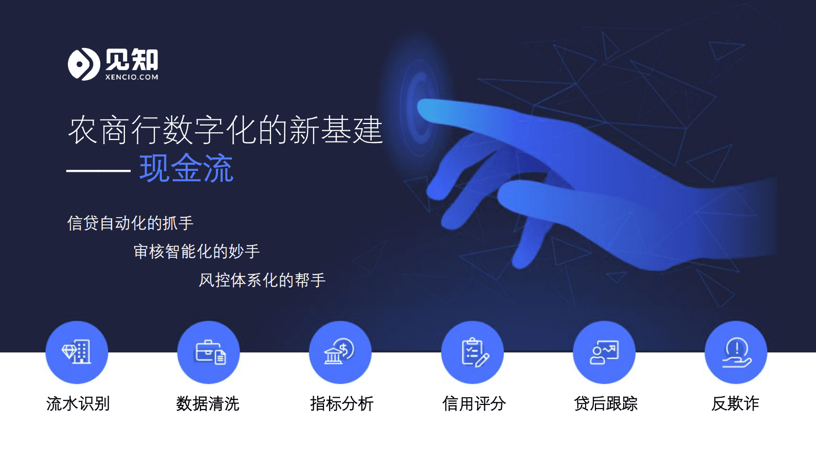 见知数据何川：农商行数字化的新基建 - 现金流 第1页