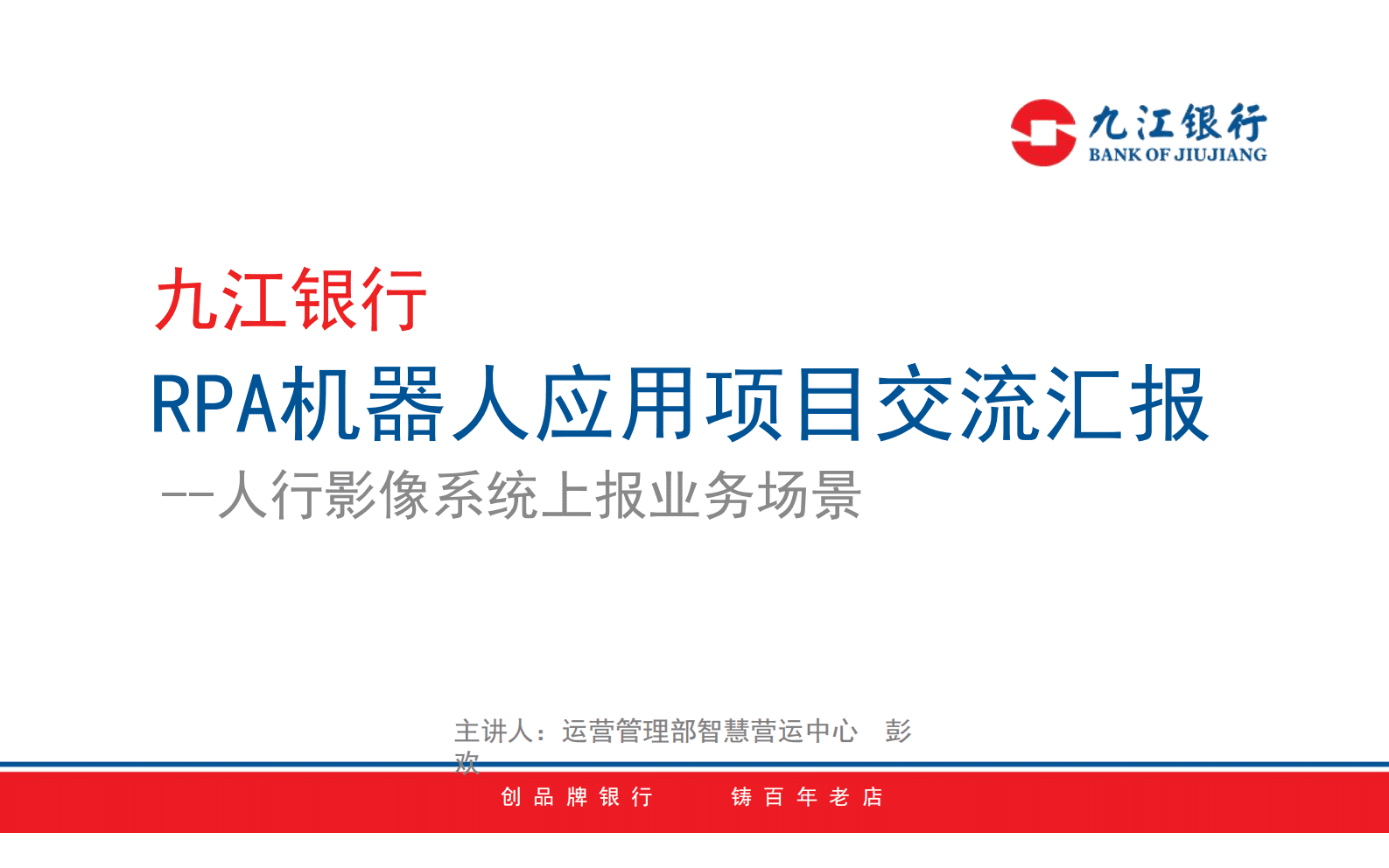 九江银行彭欢：RPA人行影像系统上报自动检查提醒 第1页