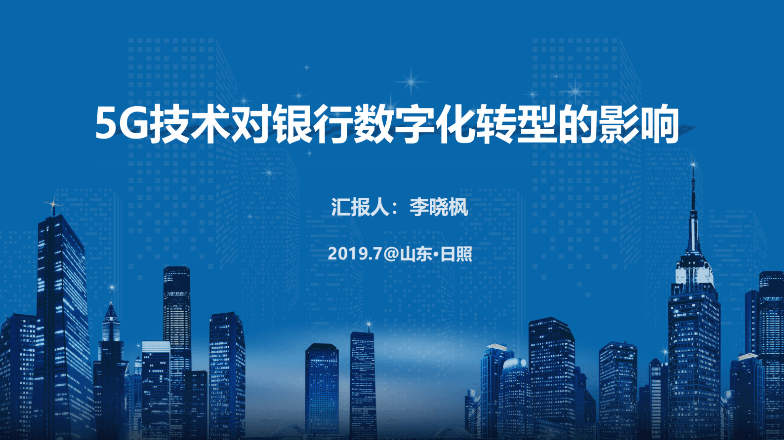 李晓枫：5G技术对银行数字化转型的影响 第1页