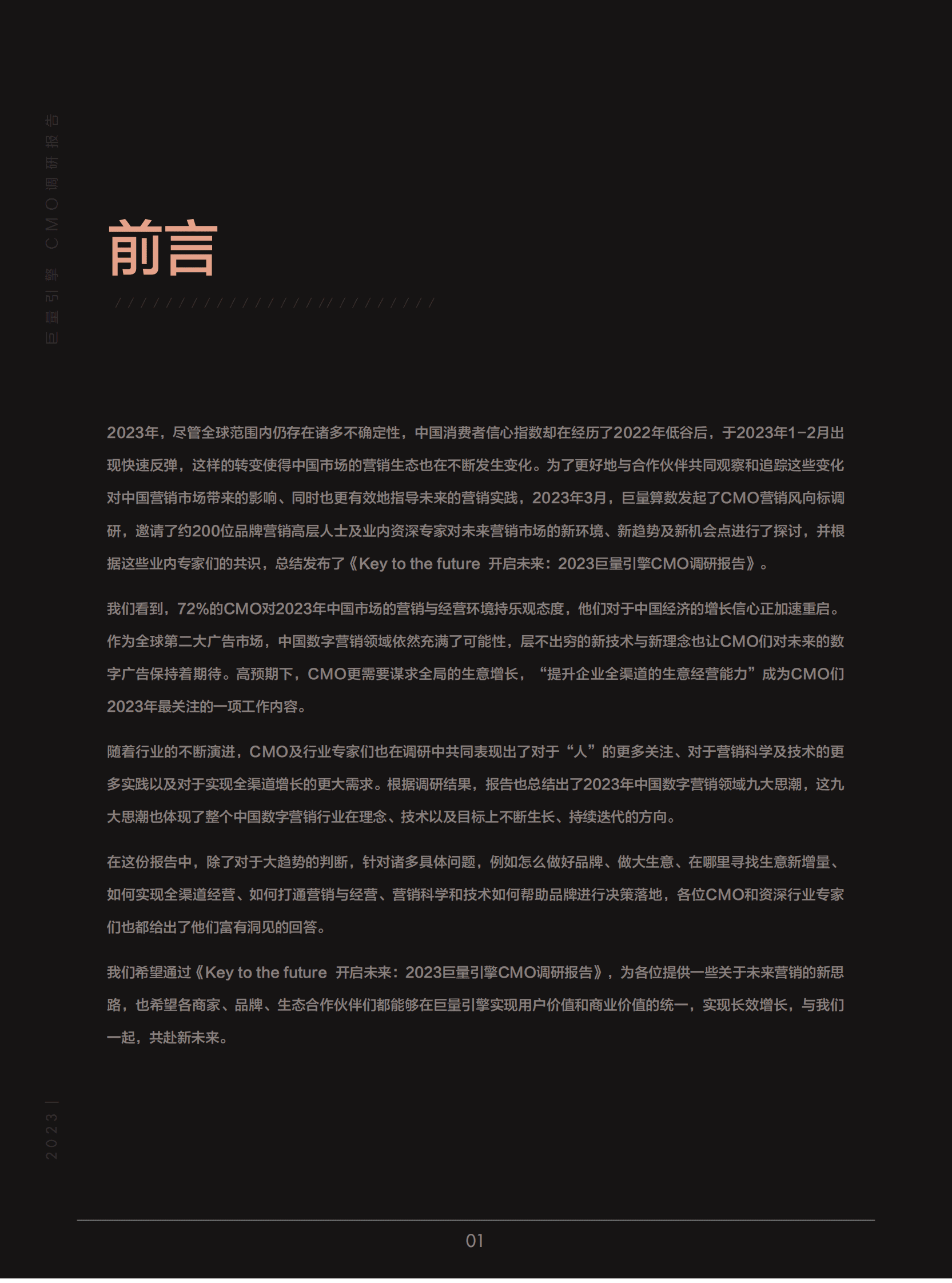 巨量算数：开启未来：2023巨量引擎CMO调研报告 第2页