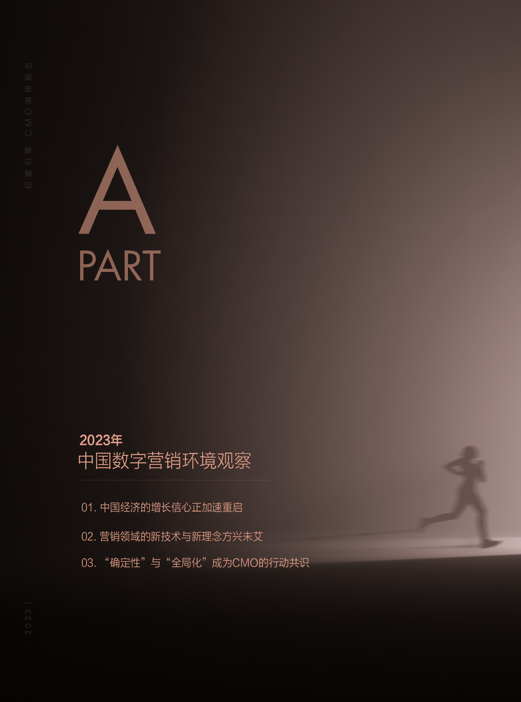 巨量算数：开启未来：2023巨量引擎CMO调研报告 第5页