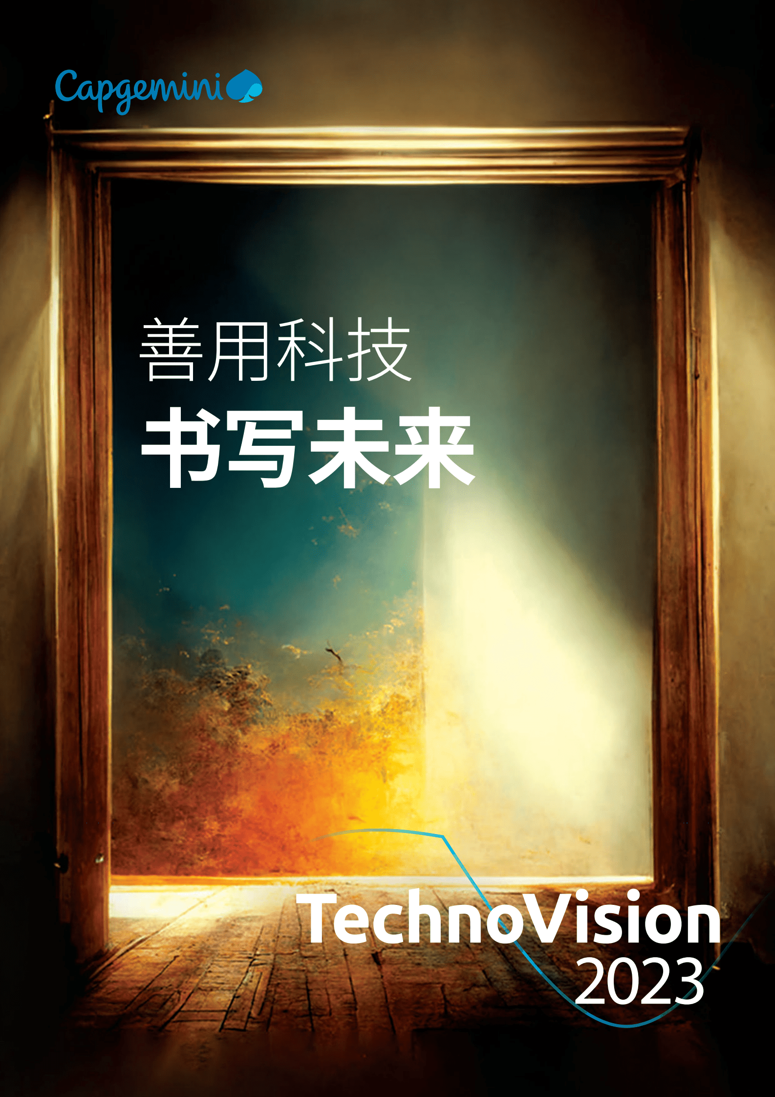 凯捷：善用科技，书写未来&mdash;&mdash;TechnoVision 2023 第1页