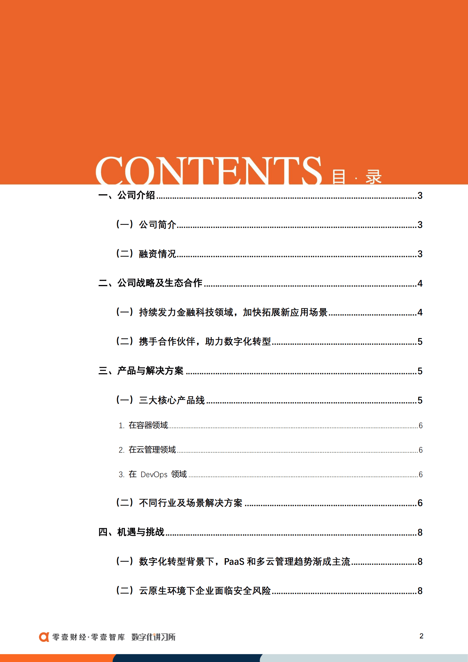 零壹智库：博云：从PaaS到多云管理助力行业数字化转型，处上市辅导期 第4页