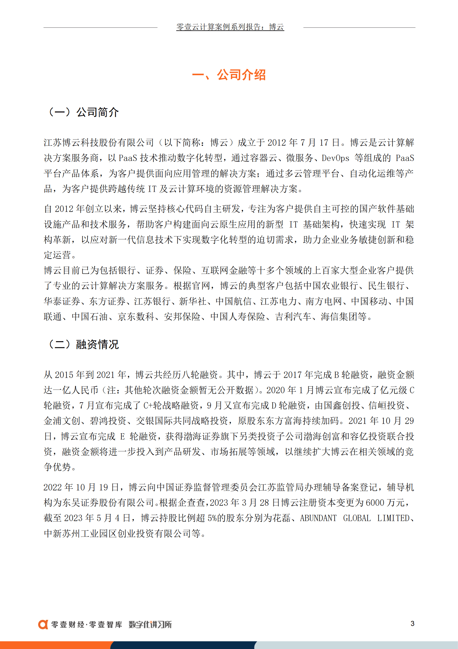 零壹智库：博云：从PaaS到多云管理助力行业数字化转型，处上市辅导期 第5页