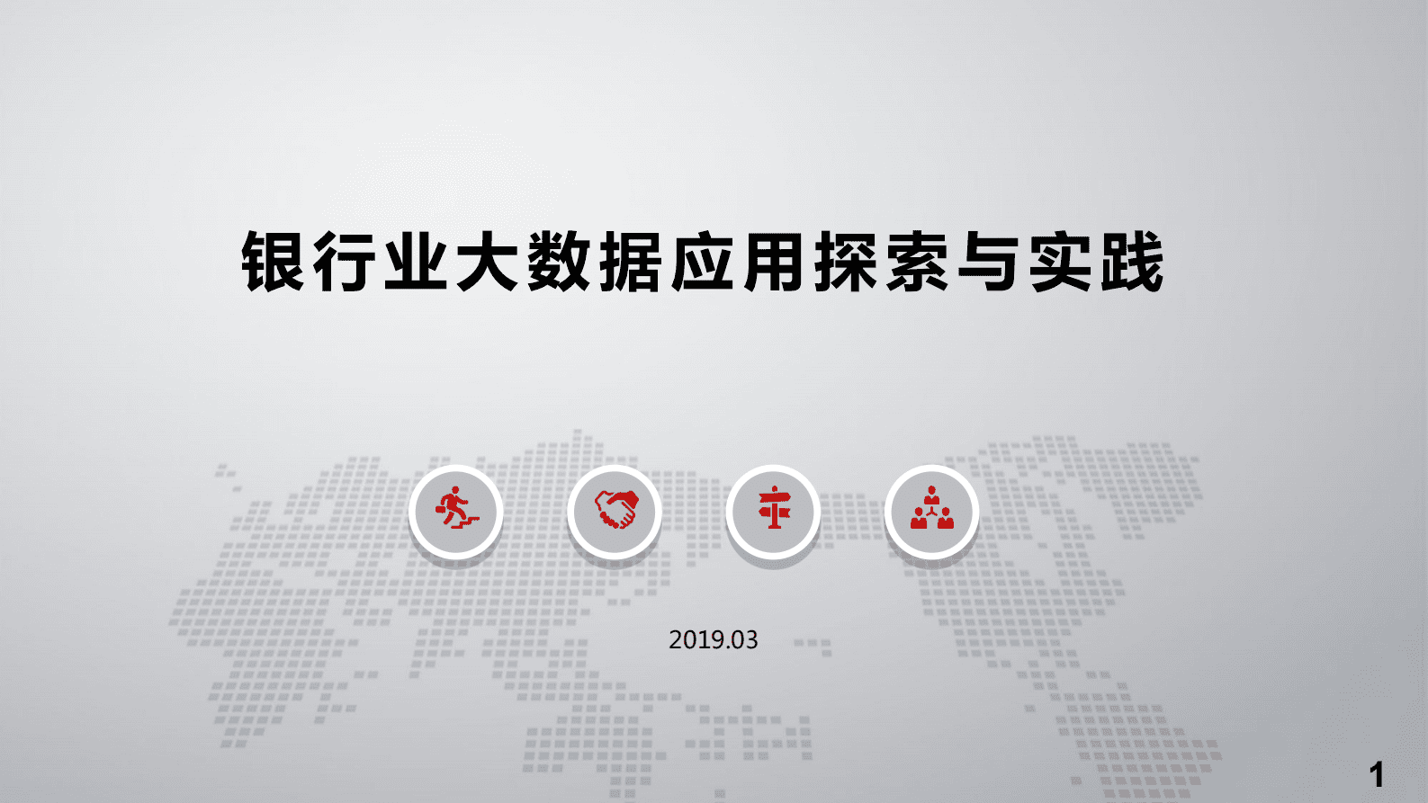 民生银行郭庆：银行业大数据应用探索与实践 第1页