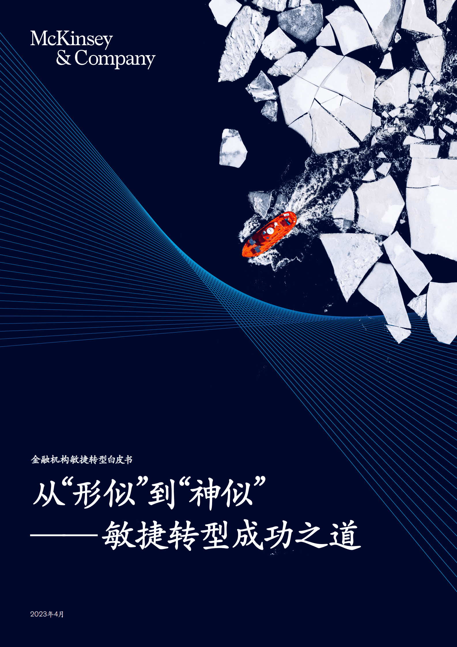 麦肯锡：金融机构敏捷转型白皮书：从&ldquo;形似&rdquo;到&ldquo;神似&rdquo;&mdash;&mdash;敏捷转型六大成功要素 第1页