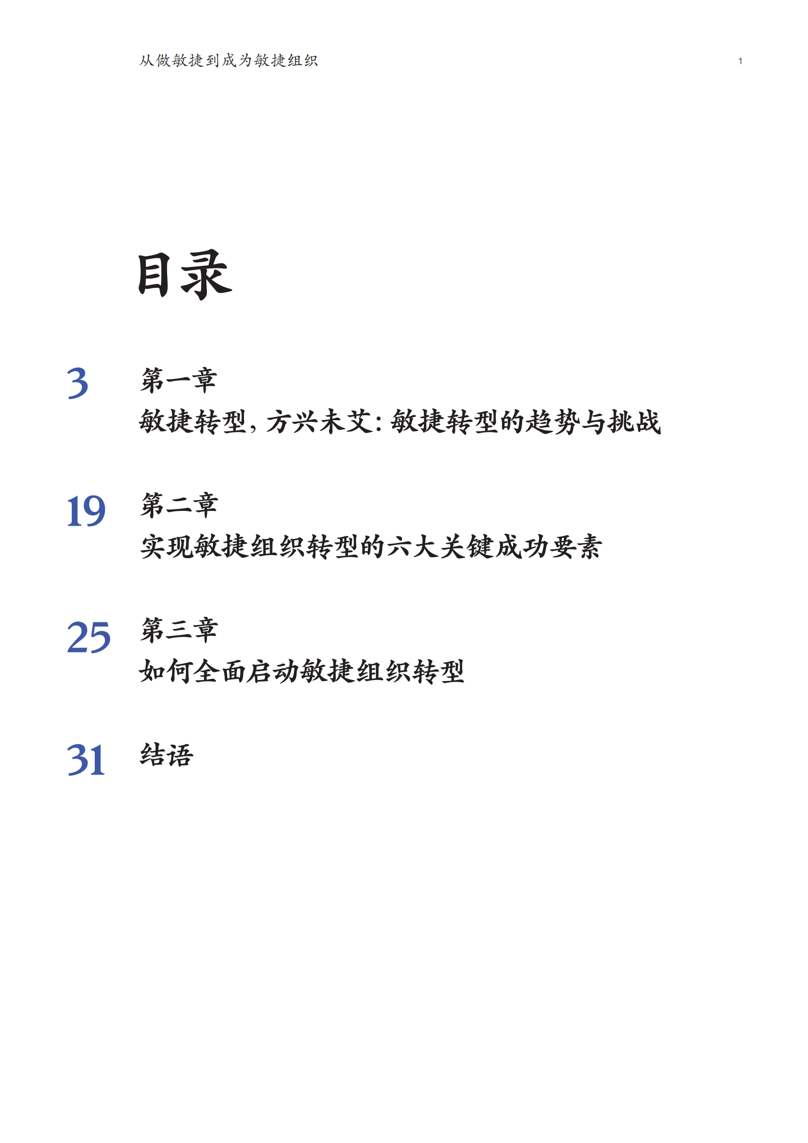 麦肯锡：金融机构敏捷转型白皮书：从&ldquo;形似&rdquo;到&ldquo;神似&rdquo;&mdash;&mdash;敏捷转型六大成功要素 第3页