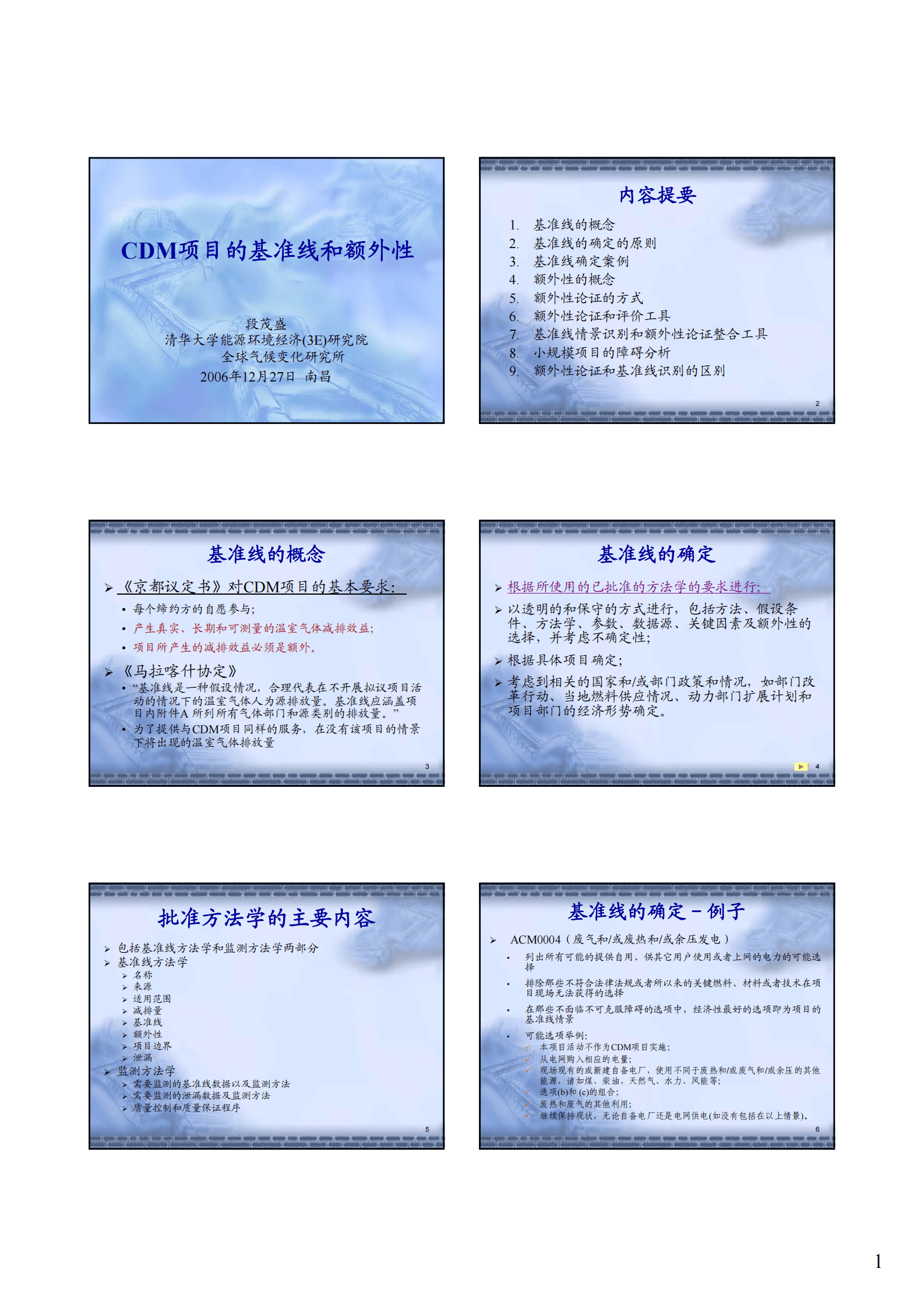 清华大学段茂盛：CDM项目的基准线和额外性 第1页
