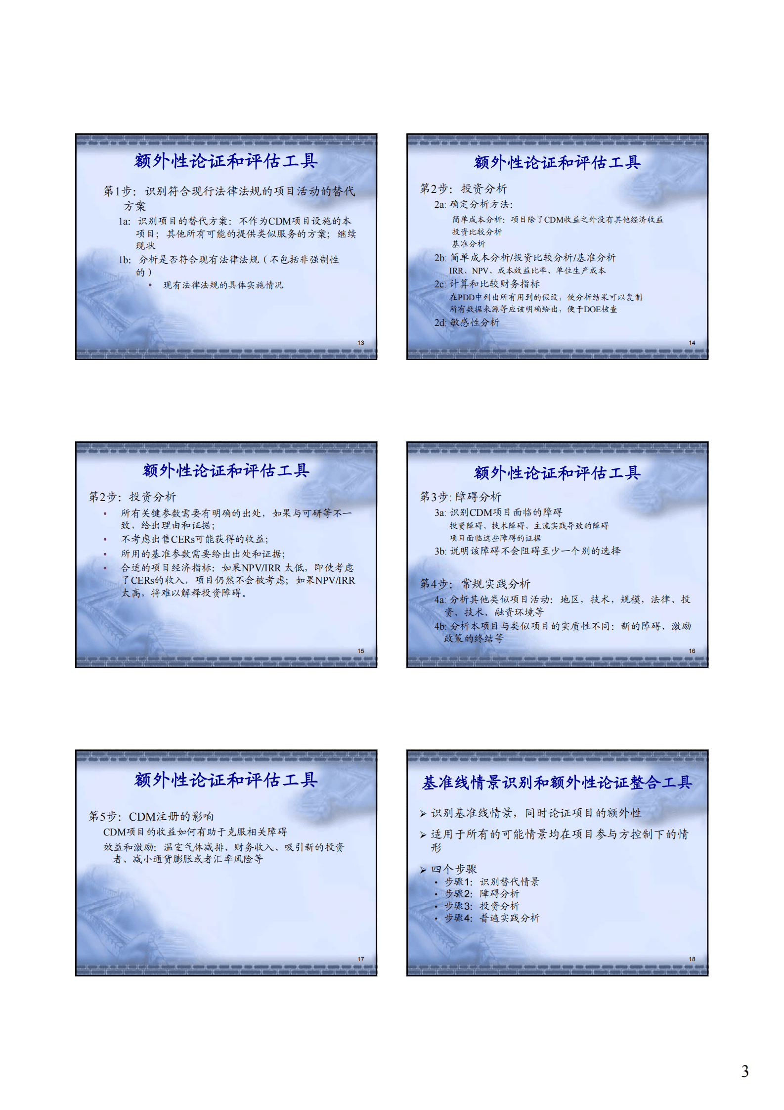 清华大学段茂盛：CDM项目的基准线和额外性 第3页