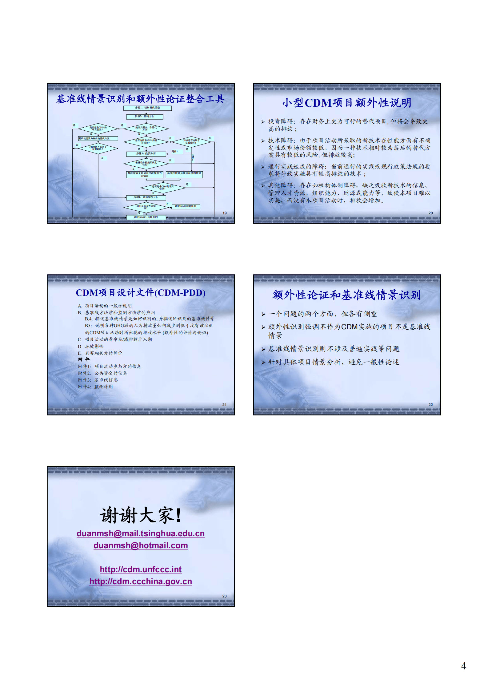 清华大学段茂盛：CDM项目的基准线和额外性 第4页