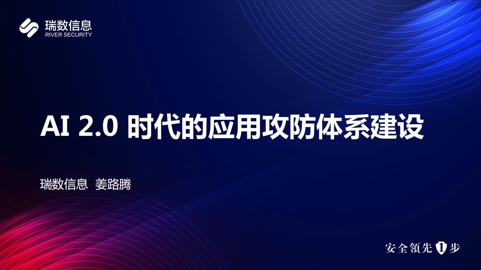 瑞数信息姜路腾：AI 2.0 时代的应用攻防体系建设 第1页