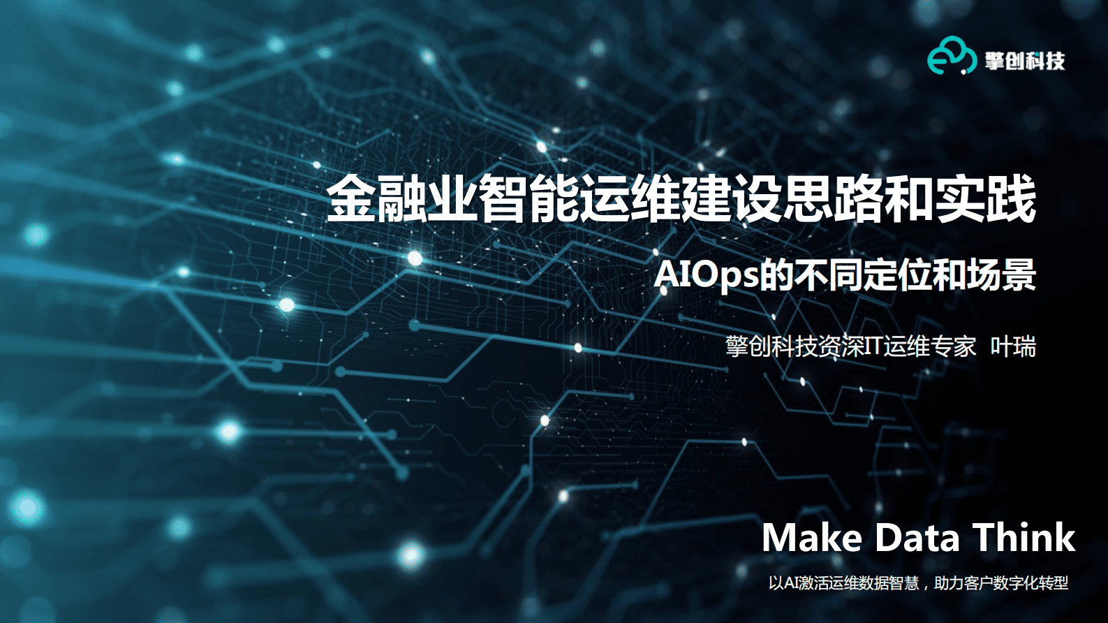 擎创科技叶瑞：金融业智能运维建设思路和实践 第1页