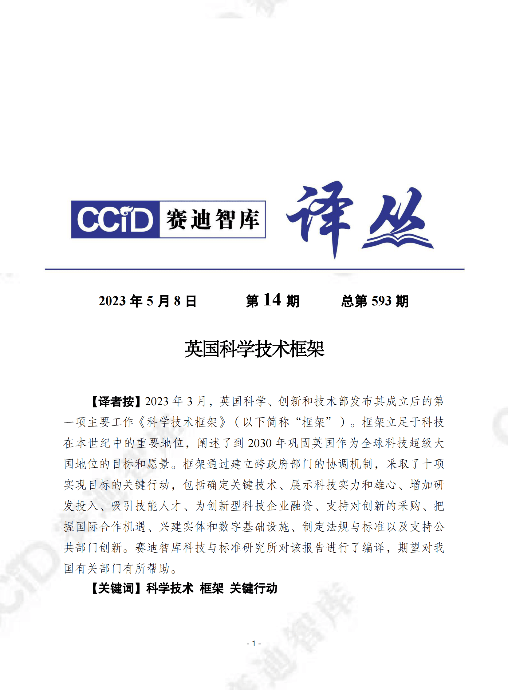 赛迪译丛：英国科学技术框架 第1页