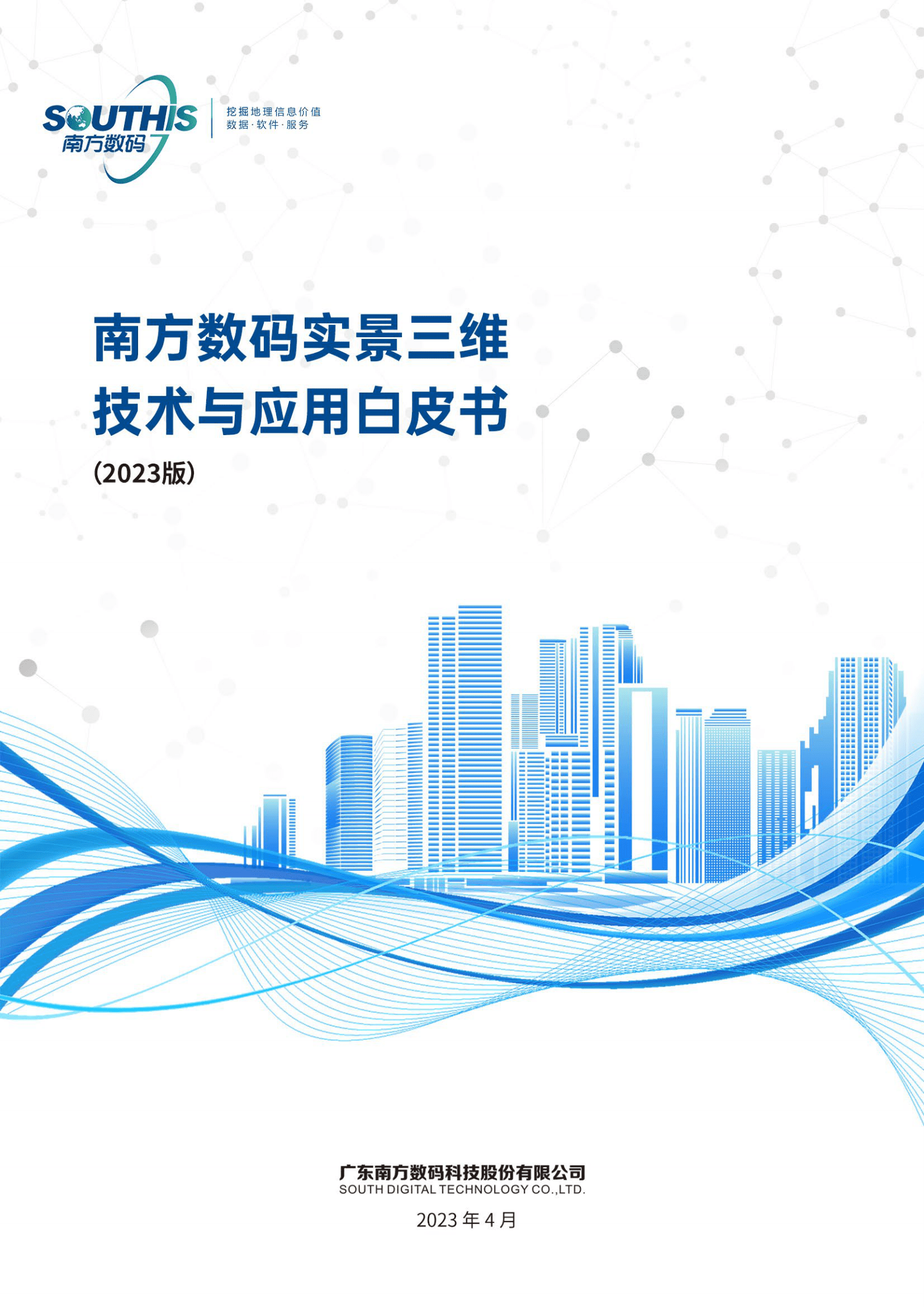 南方数码：实景三维技术与应用白皮书（2023版） 第1页