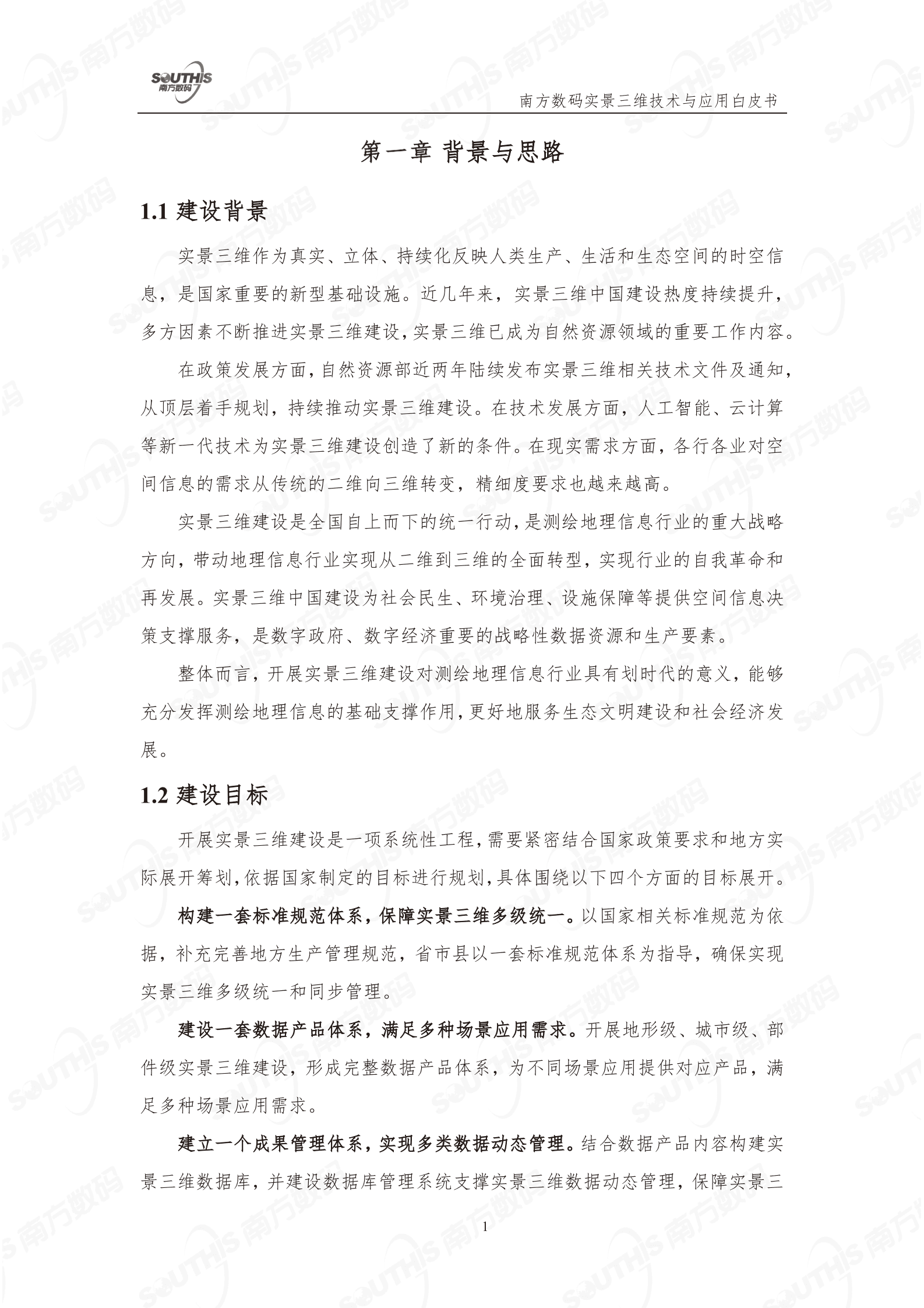 南方数码：实景三维技术与应用白皮书（2023版） 第5页