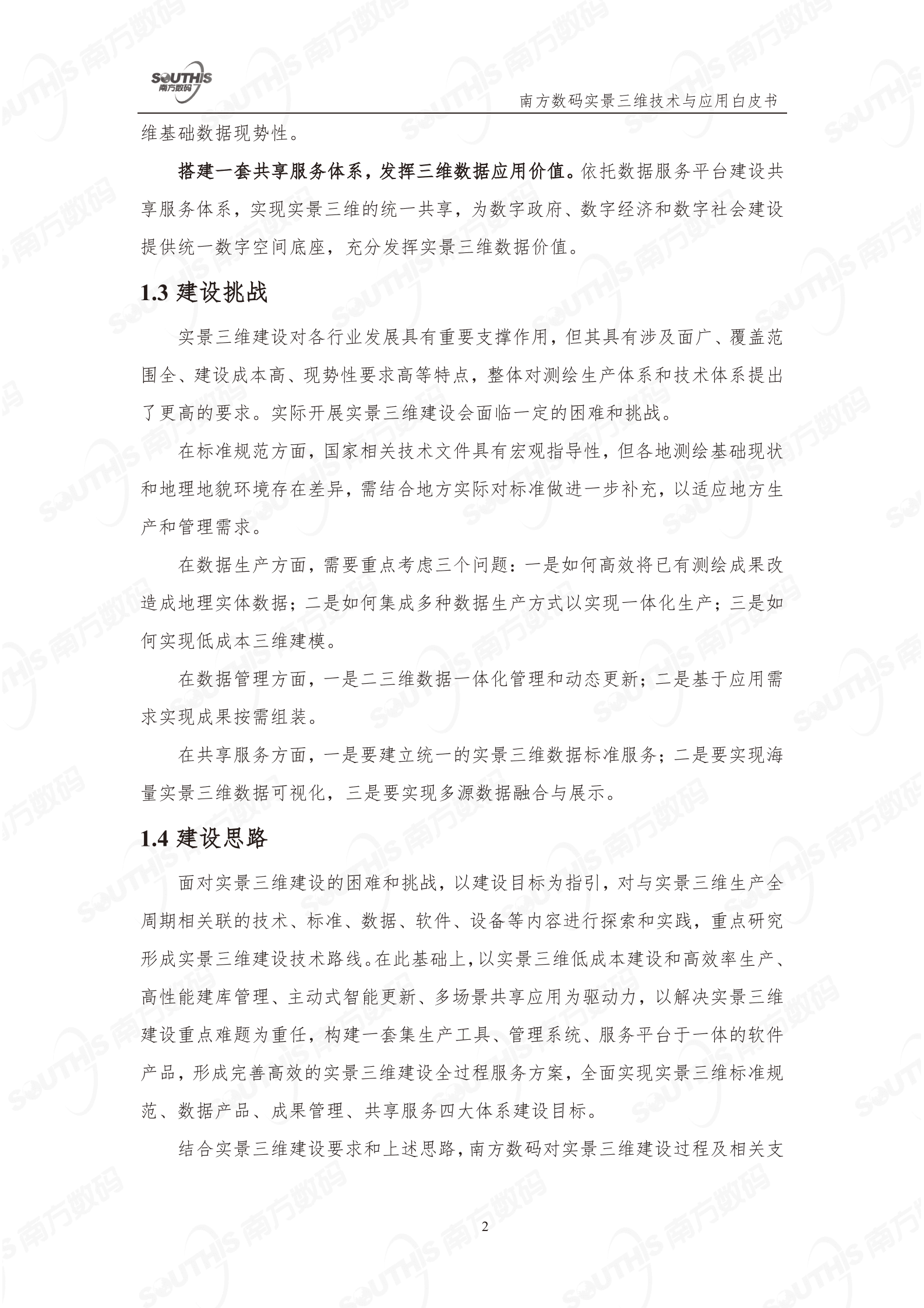 南方数码：实景三维技术与应用白皮书（2023版） 第6页