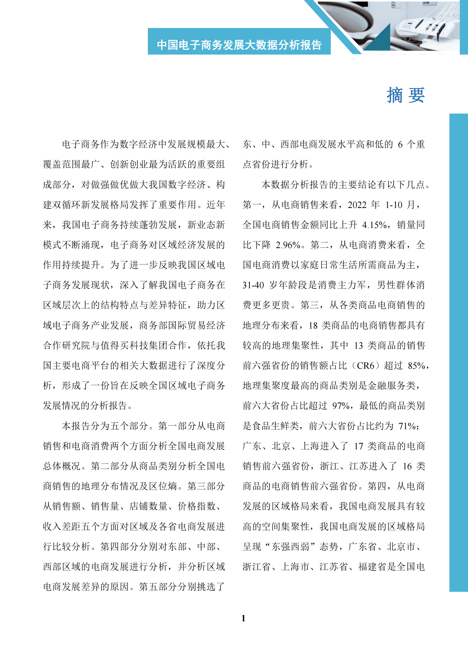 商务部：中国电子商务区域发展大数据报告（2023） 第3页