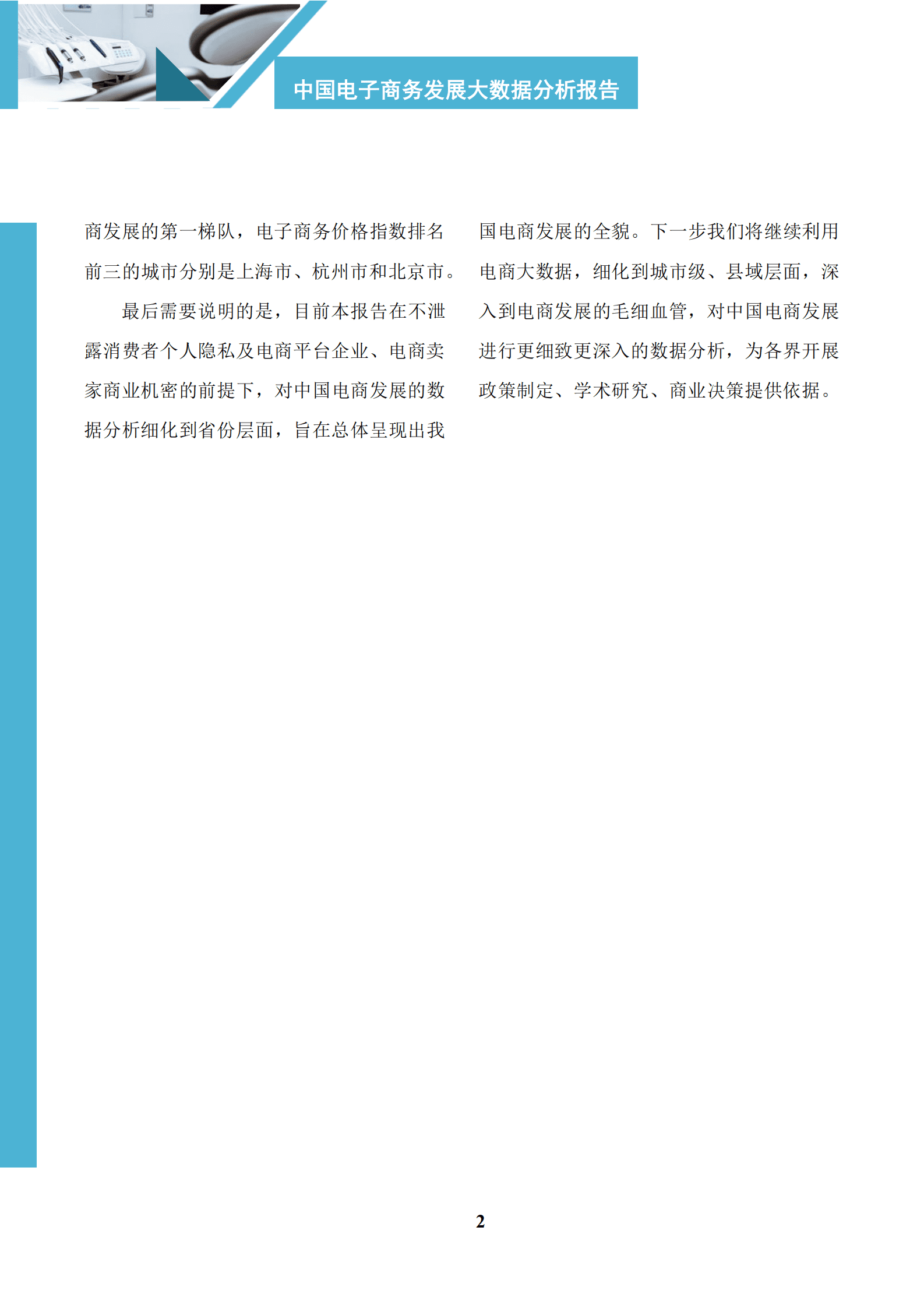 商务部：中国电子商务区域发展大数据报告（2023） 第4页