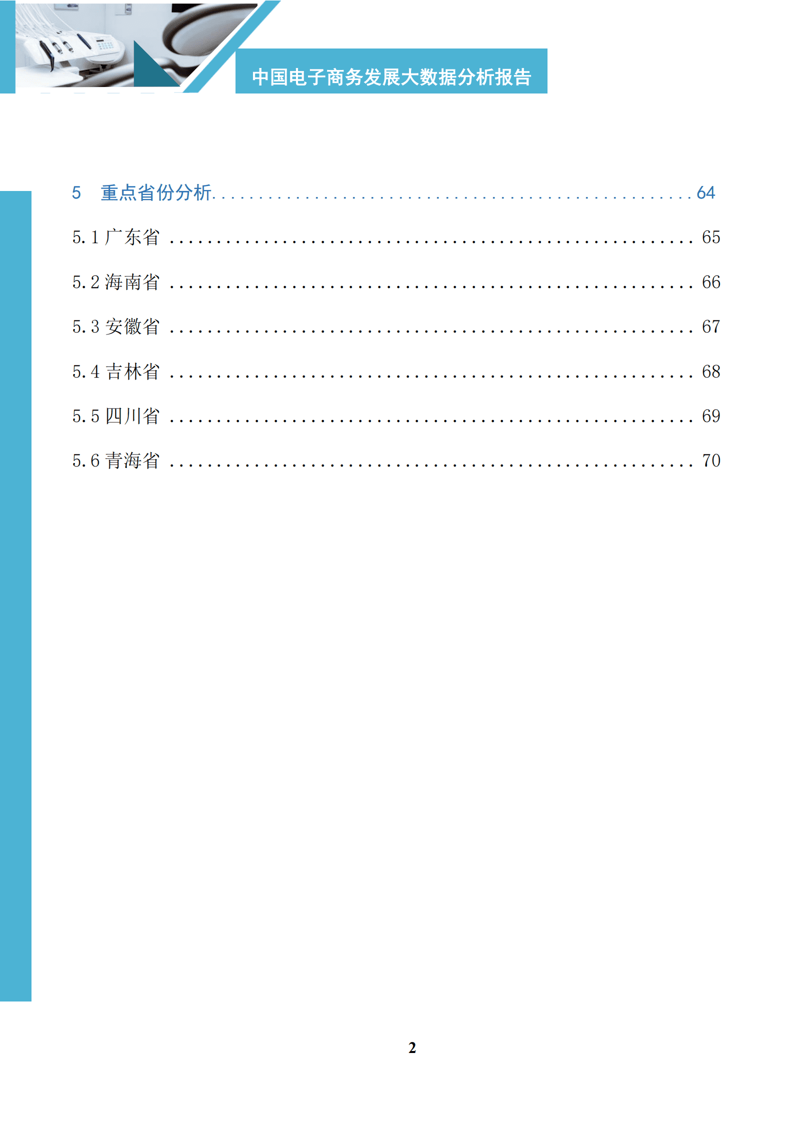 商务部：中国电子商务区域发展大数据报告（2023） 第6页