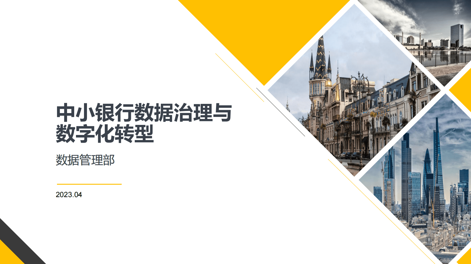 深圳农商行王若愚：中小银行数据治理与数字化转型 第1页