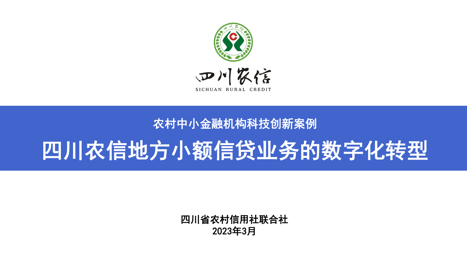 四川农信刘亚东：地方农村小额信贷业务的数字化转型 第1页