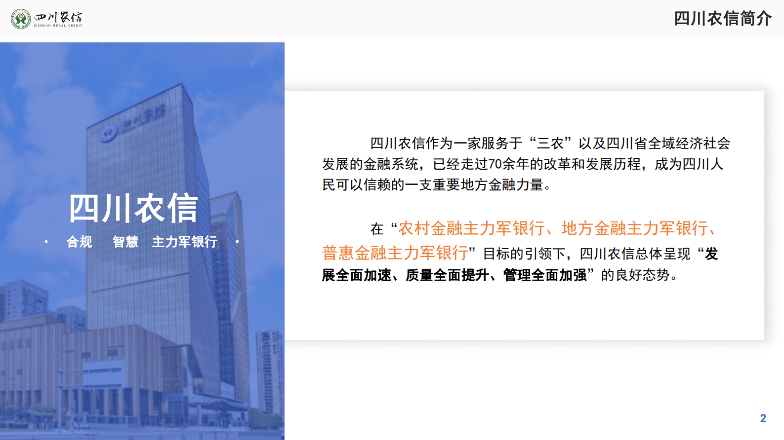 四川农信刘亚东：地方农村小额信贷业务的数字化转型 第2页