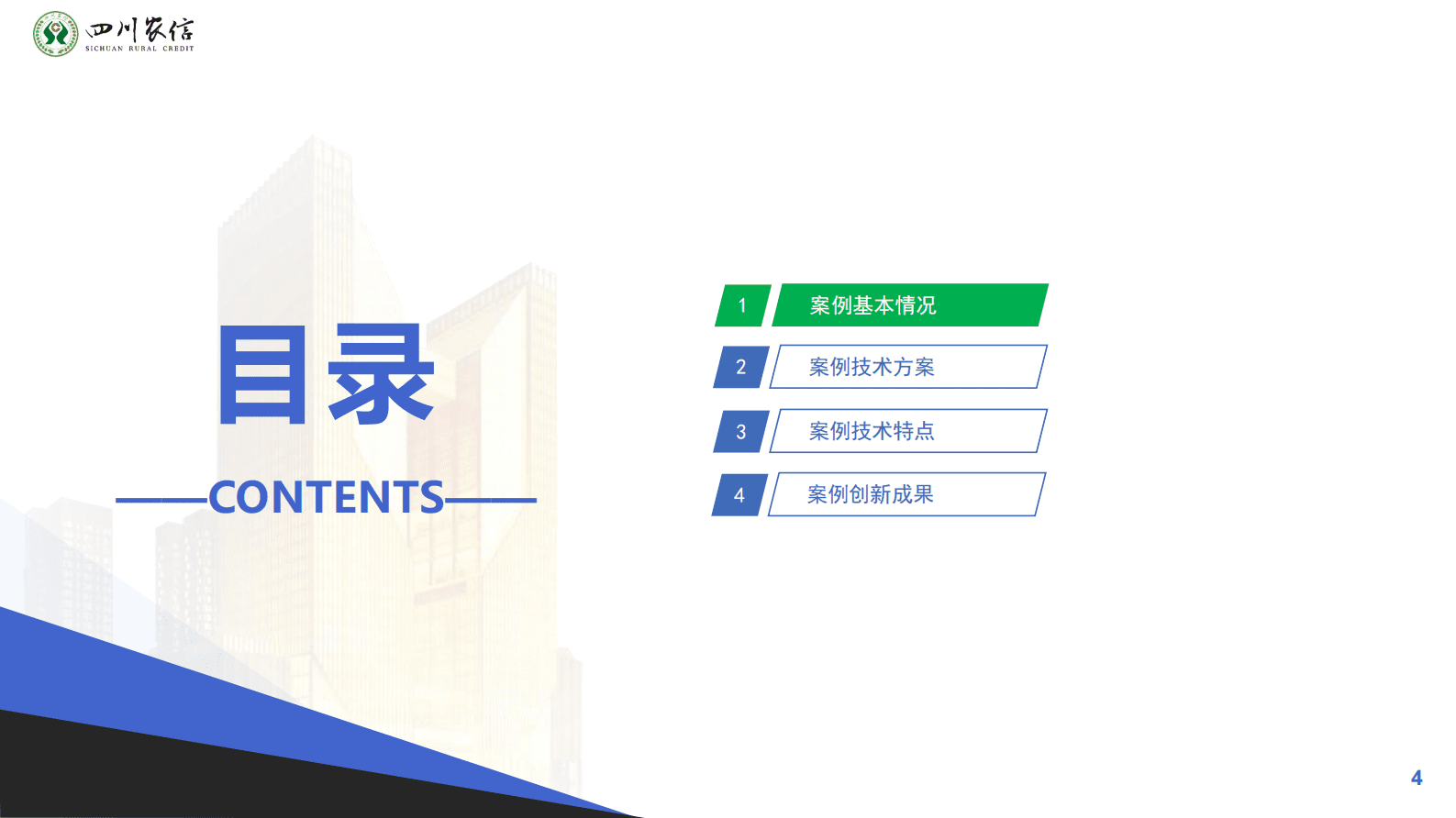 四川农信刘亚东：地方农村小额信贷业务的数字化转型 第4页