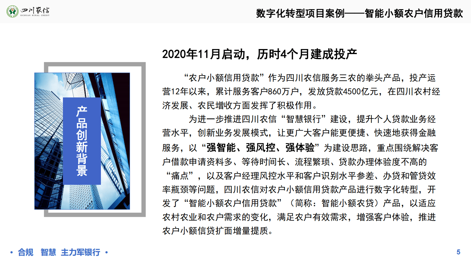 四川农信刘亚东：地方农村小额信贷业务的数字化转型 第5页
