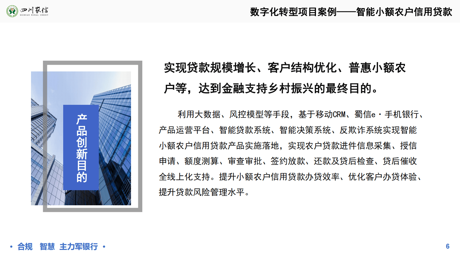 四川农信刘亚东：地方农村小额信贷业务的数字化转型 第6页