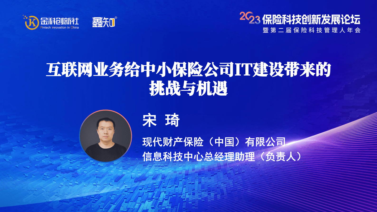 宋琦：互联网业务对中小保险公司IT建设带来的挑战与机遇 第1页
